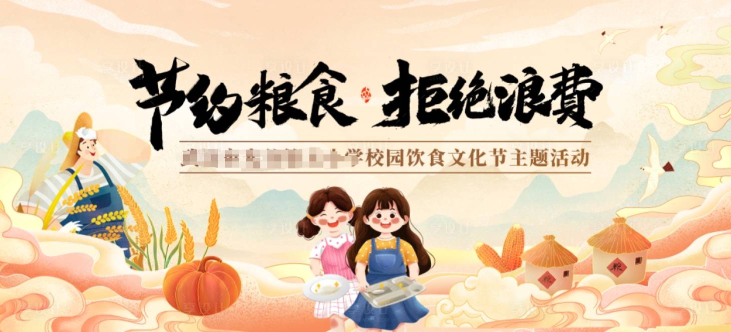 源文件下载【享设计】搜索编号：57730024493793592【节约粮食】