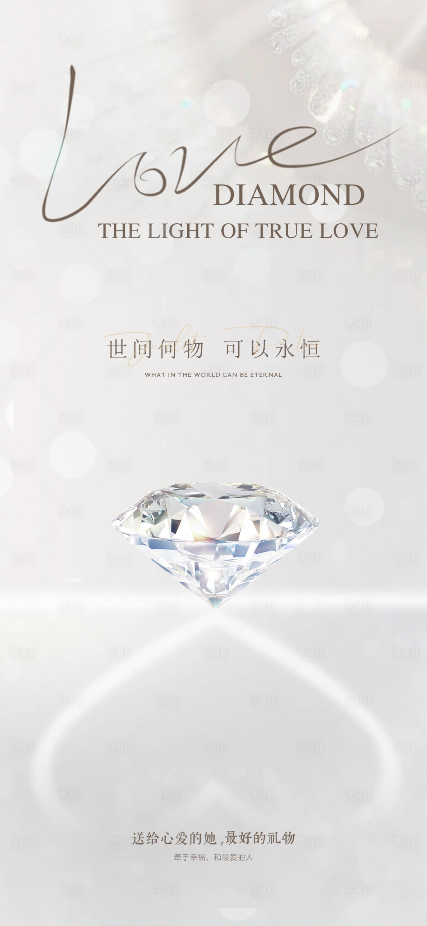 源文件下載【享設計】搜索編號：96000024850311125【輕奢珠寶海報】