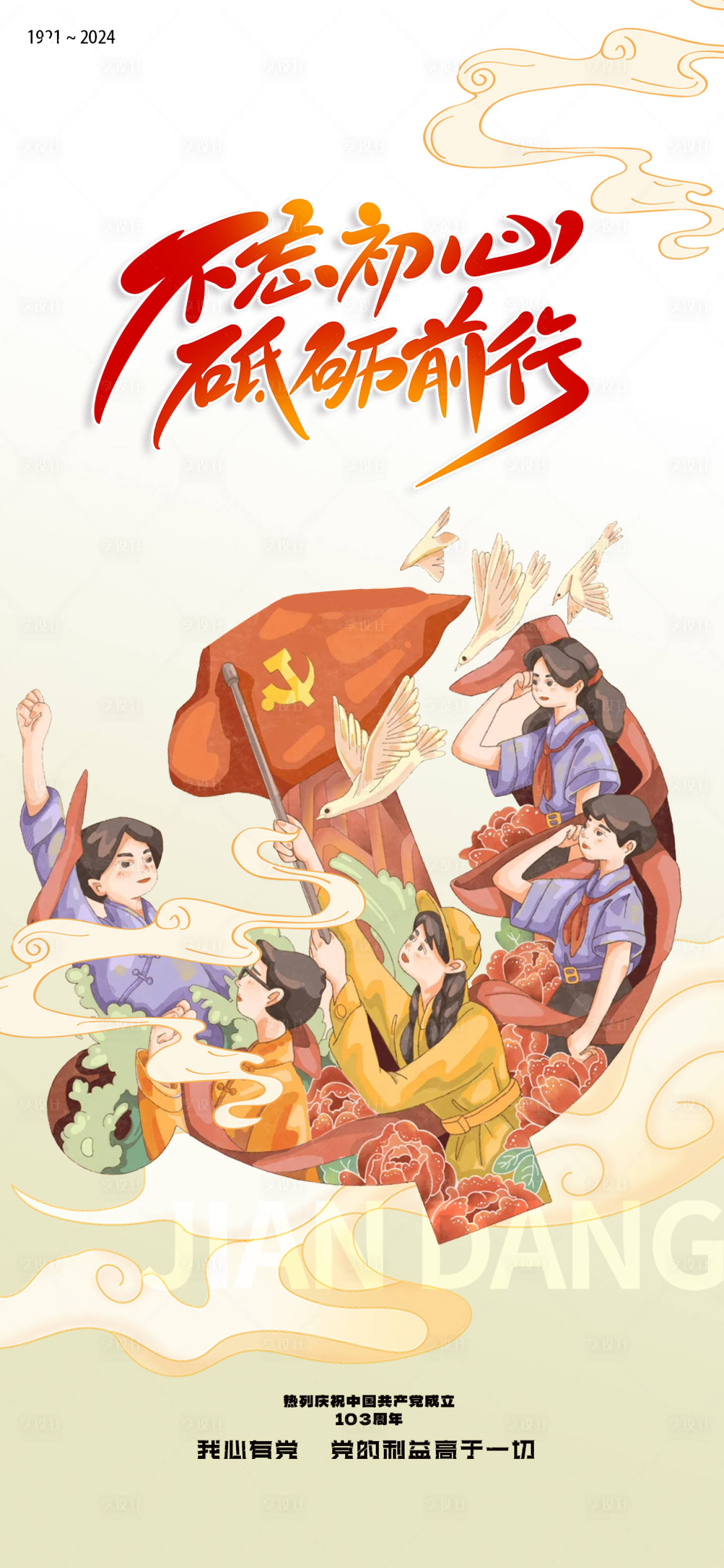 源文件下載【享設計】搜索編號：56160024711859817【建黨節海報】