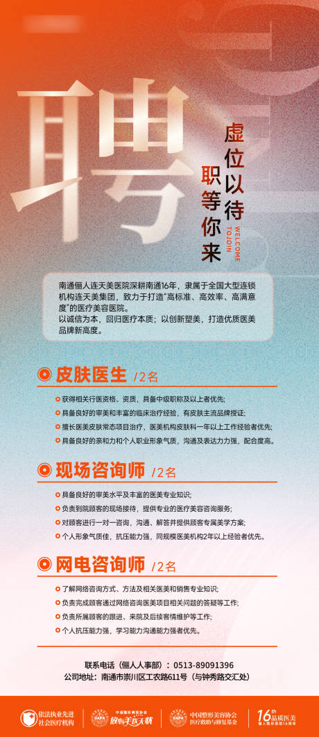源文件下载【医美招聘海报】编号：99790024570916334