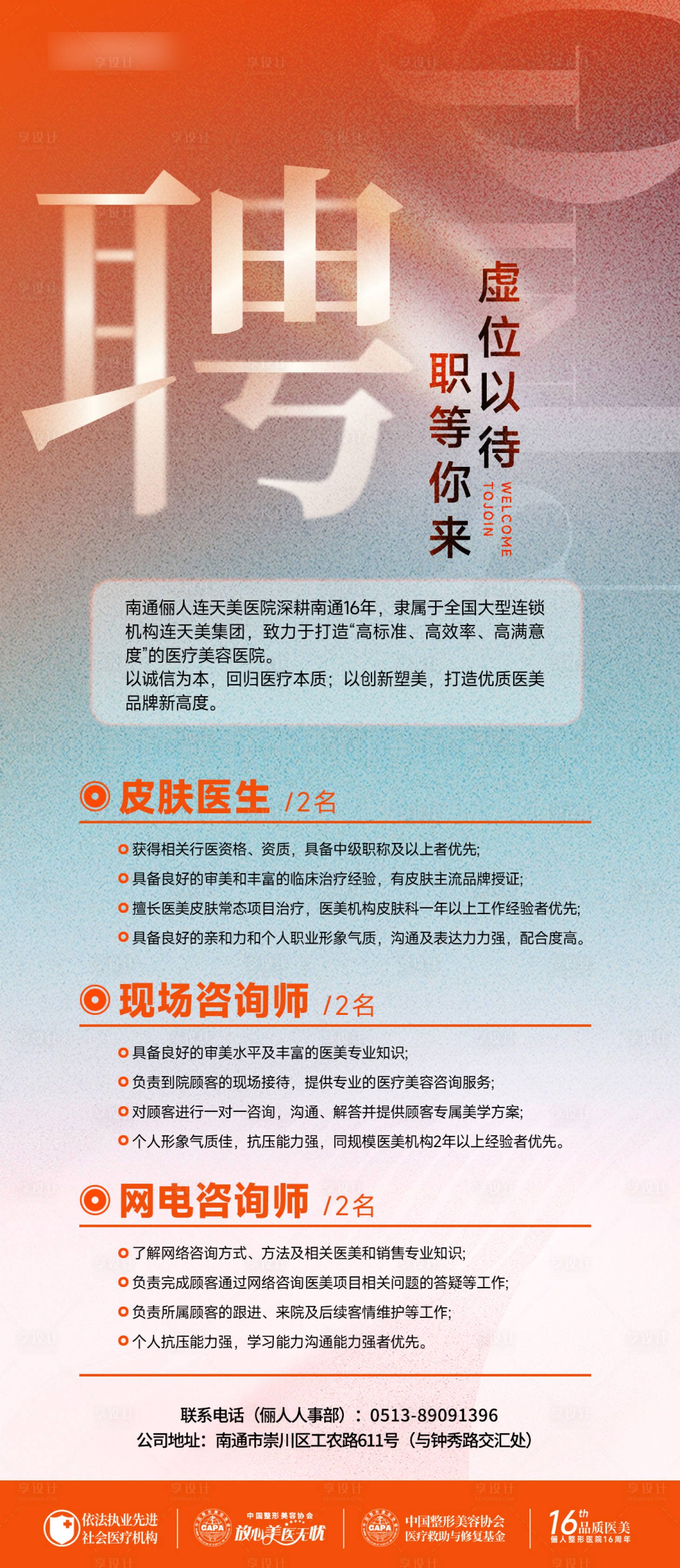 源文件下载【享设计】搜索编号：99790024570916334【医美招聘海报】