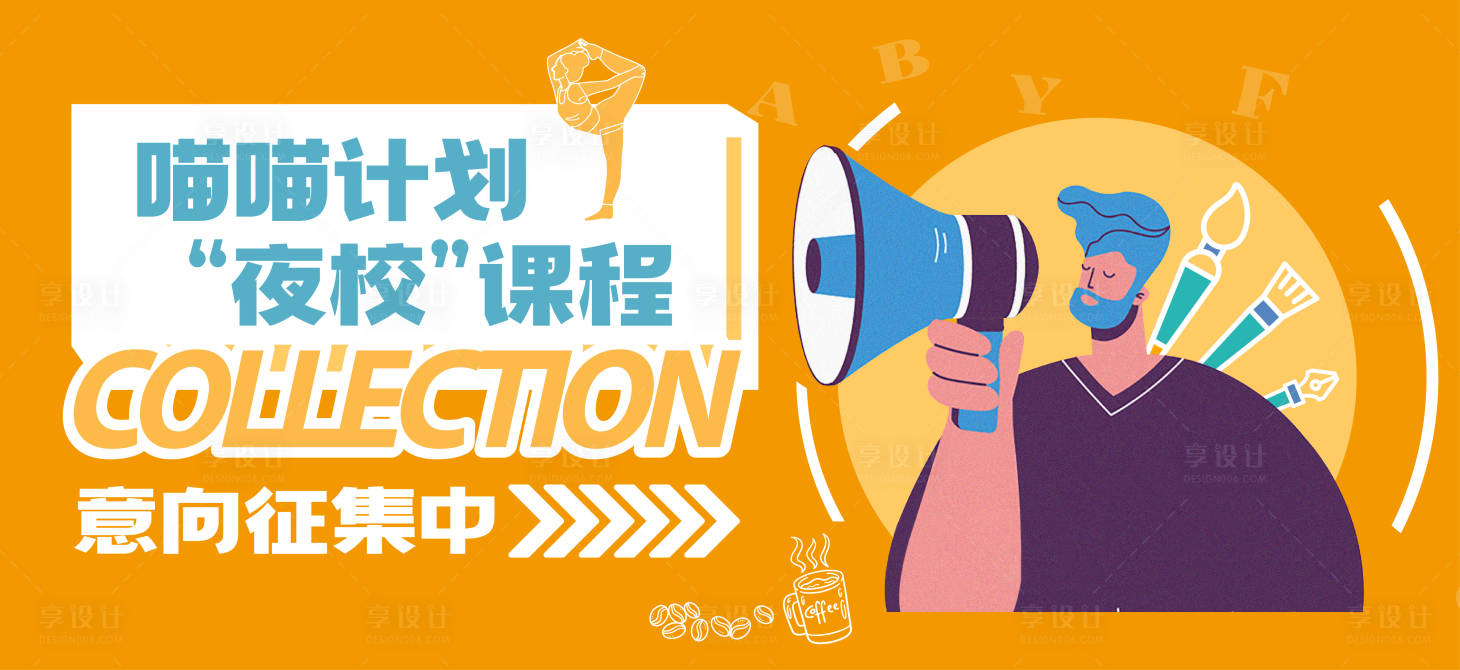 源文件下載【享設(shè)計(jì)】搜索編號(hào)：82270024628113245【課程征集展板】