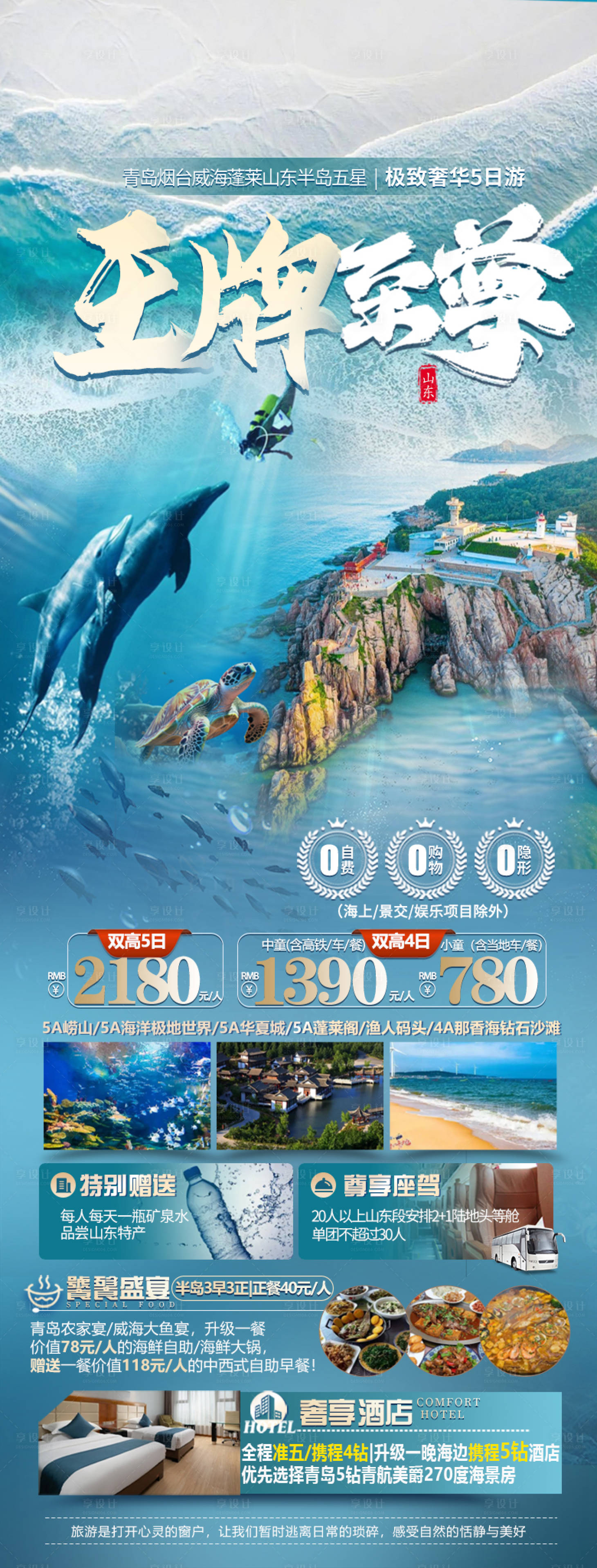 源文件下载【享设计】搜索编号：26010024772728194【山东海边旅游长图海报】