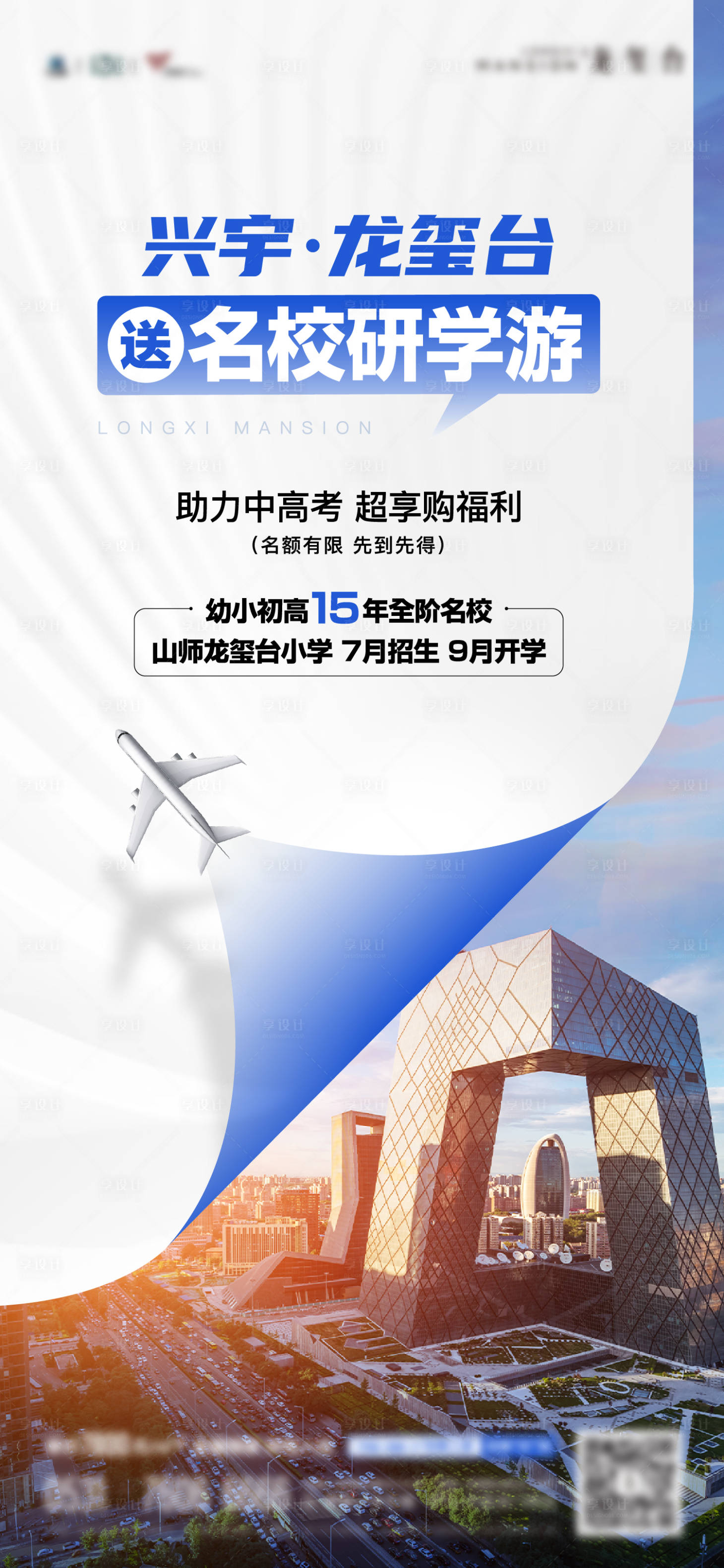 源文件下載【享設計】搜索編號：88770024807538624【地產(chǎn)名校研學游單圖】