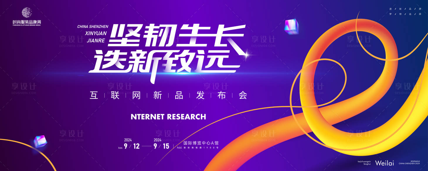 源文件下载【享设计】搜索编号：50180024261748889【互联网系列发布会主画面】