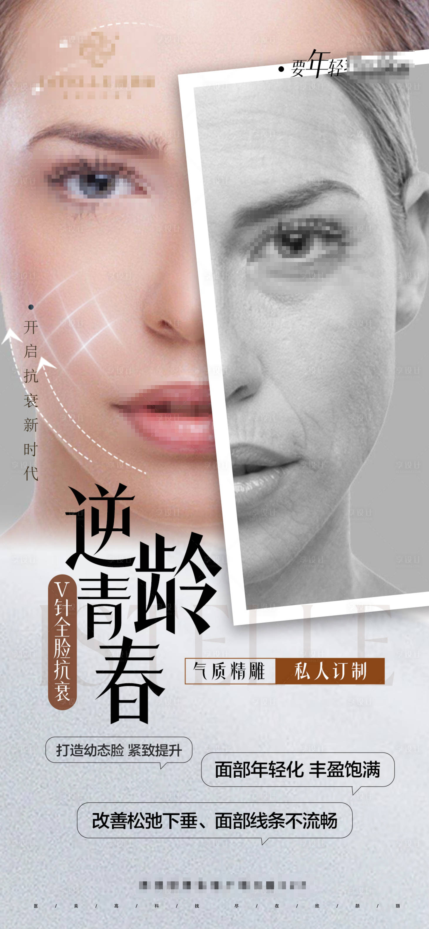源文件下载【享设计】搜索编号：46210024811301990【医美逆龄海报】