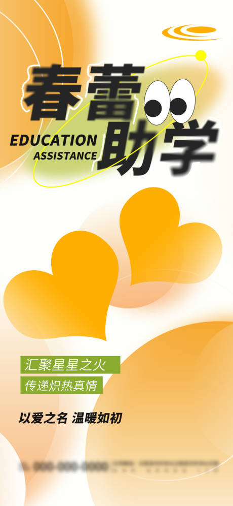 源文件下載【享設計】搜索編號：87460024717955977【春蕾助學公益活動宣傳海報】