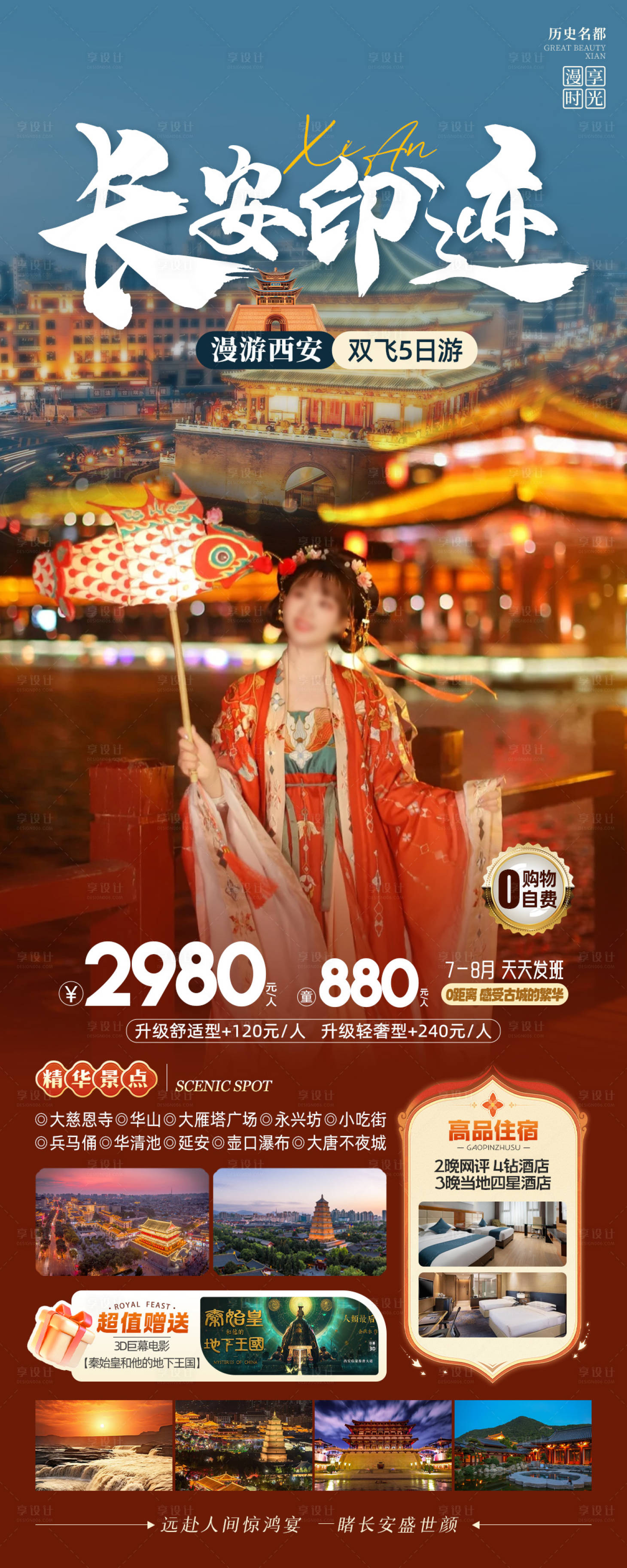 源文件下载【享设计】搜索编号：42920024627696657【长安印迹旅游海报长图】