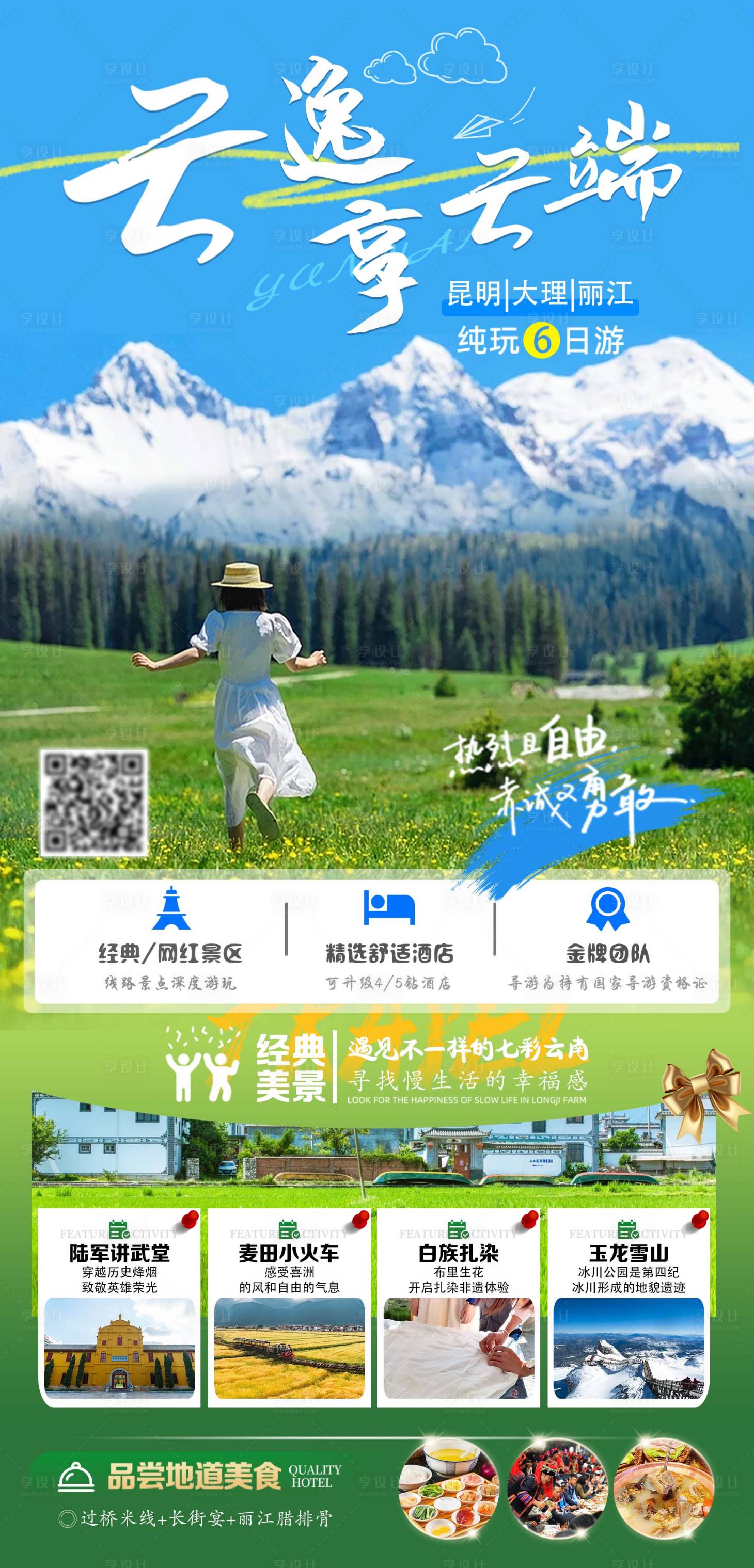 源文件下載【享設(shè)計(jì)】搜索編號(hào)：42780024827504672【云南旅游海報(bào)】