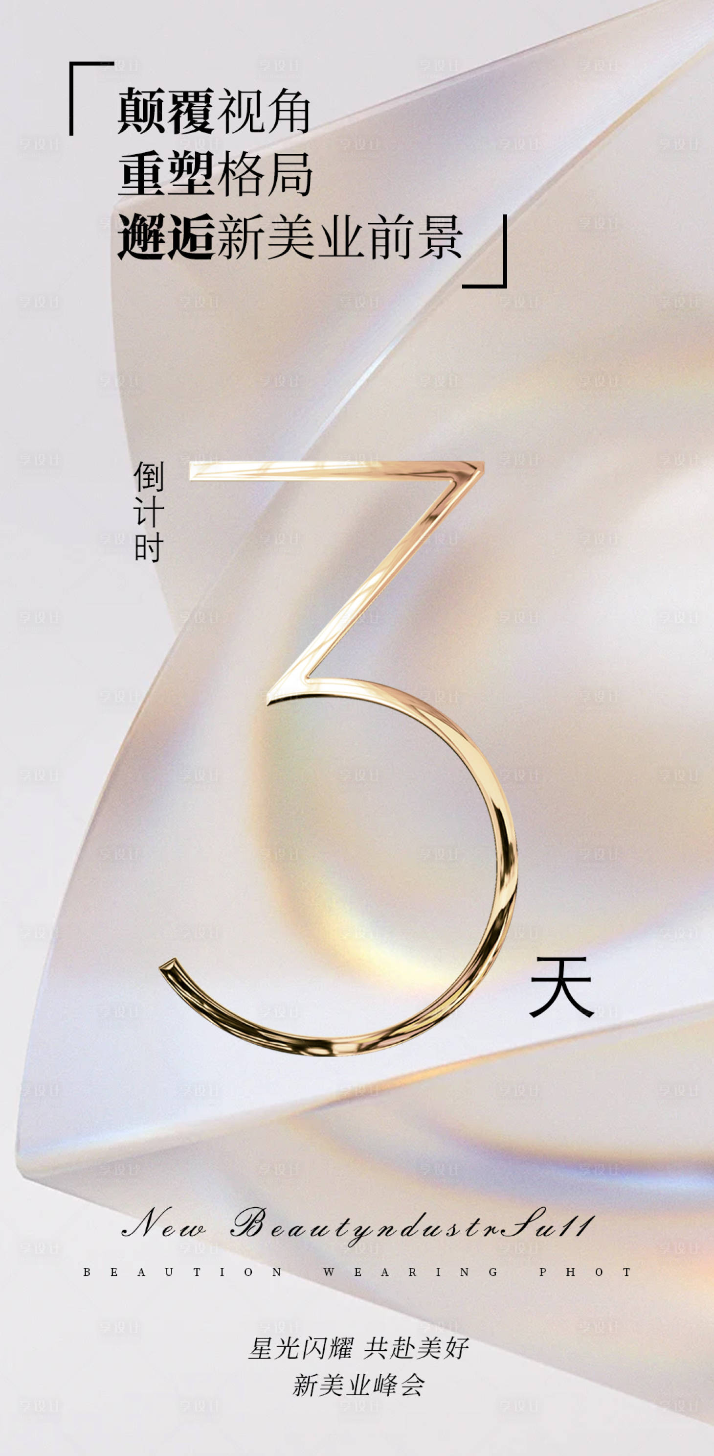源文件下載【享設計】搜索編號：82570024583698202【美業倒計時海報】