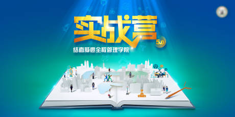 源文件下载【实战营学院活动背景板】编号：28470024633881075