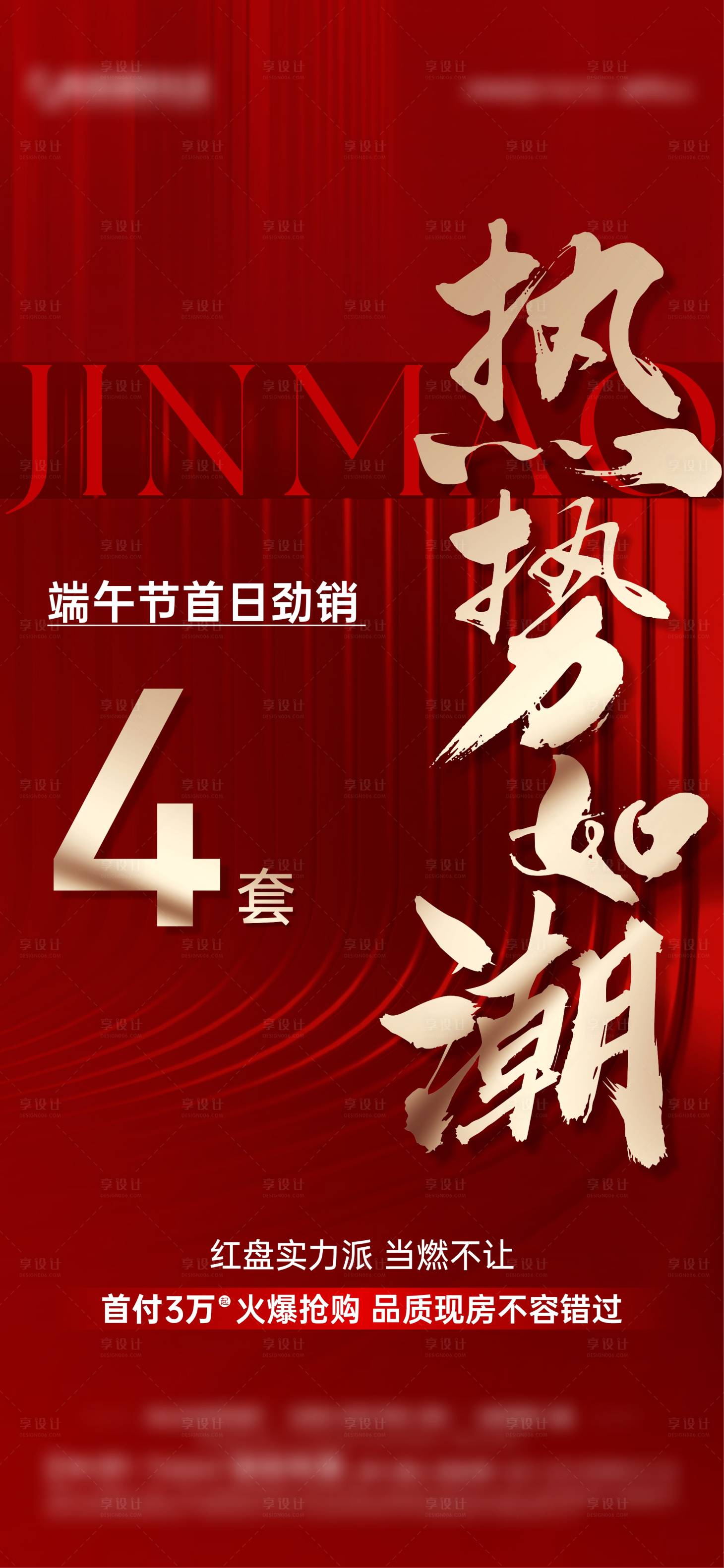 源文件下载【享设计】搜索编号：49410024412202499【热销海报】