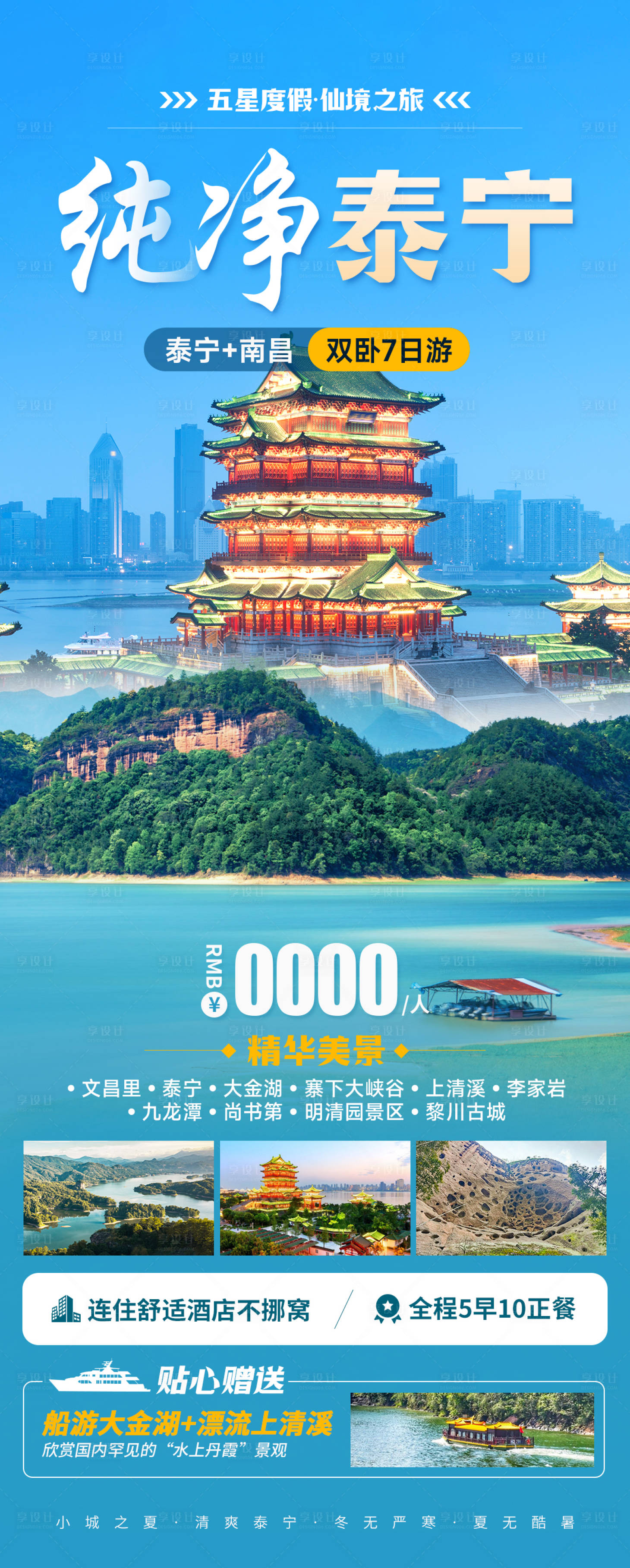 源文件下載【享設計】搜索編號：31570024728669496【純凈泰寧旅游海報】
