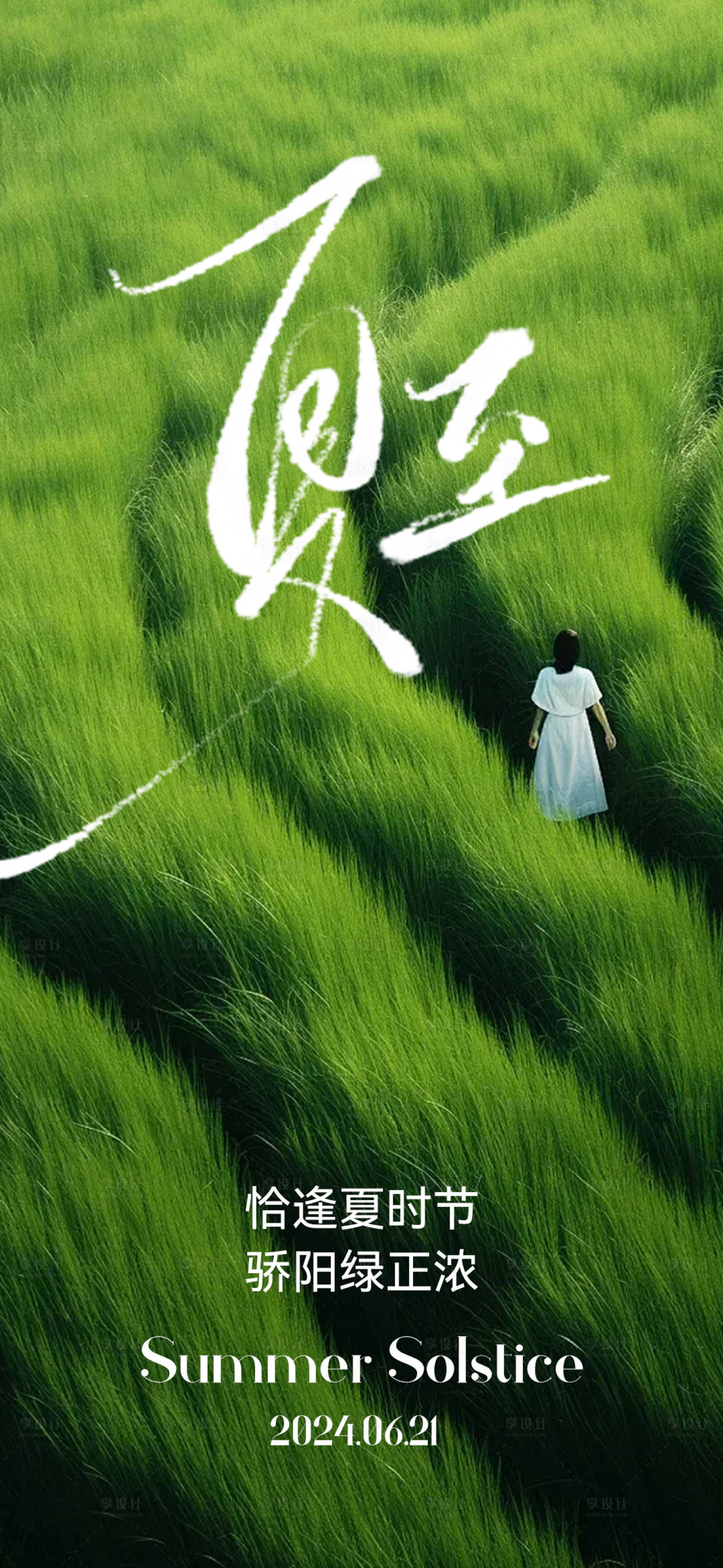 源文件下載【享設計】搜索編號：23020024401594136【夏至節氣海報】