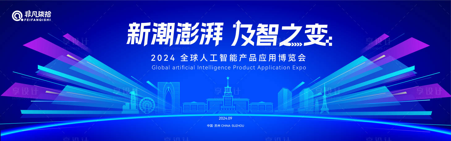 源文件下載【享設計】搜索編號：69770024528324615【人工智能發展大會】