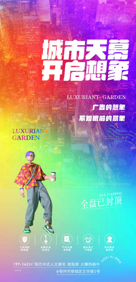 源文件下載【享設計】搜索編號：29250024304474342【地產城市天幕繽紛海報】