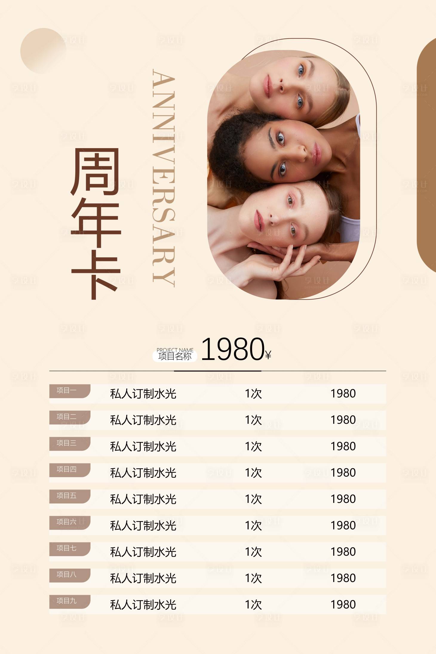 源文件下載【享設計】搜索編號：23380024426015210【醫美周年慶活動海報 】
