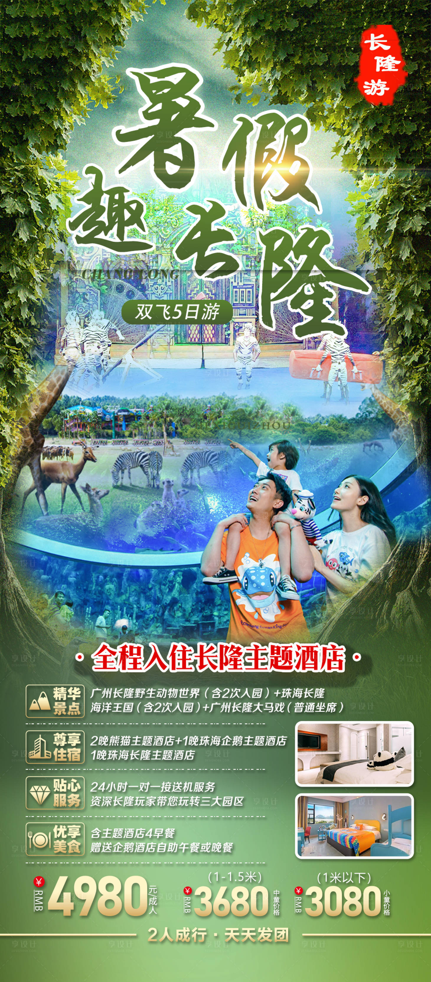 源文件下载【暑假趣长隆旅游长图海报】编号：60550024392303519