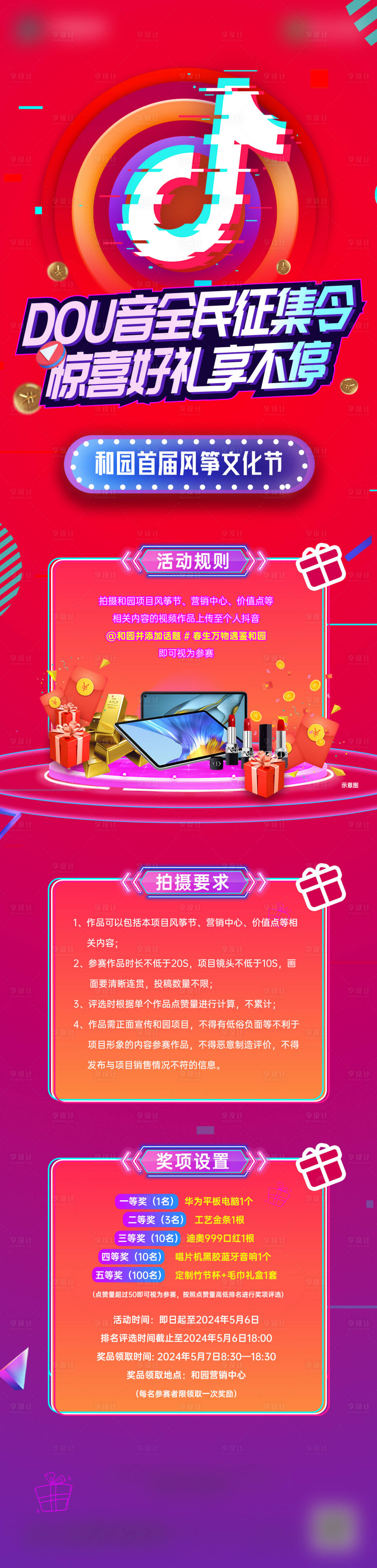 源文件下载【享设计】搜索编号：72280024646566859【地产项目抖音活动海报长图】