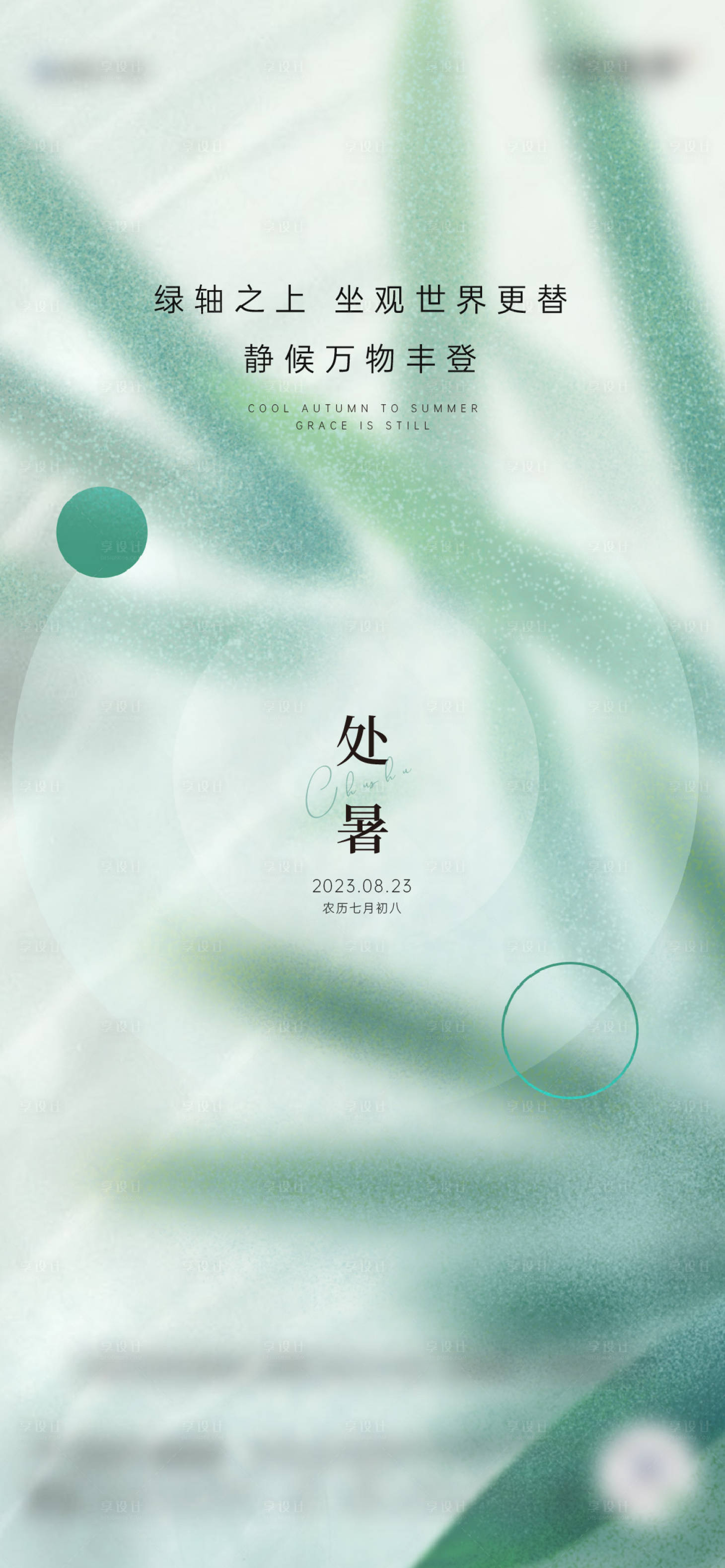 源文件下载【处暑】编号：31390024288635978
