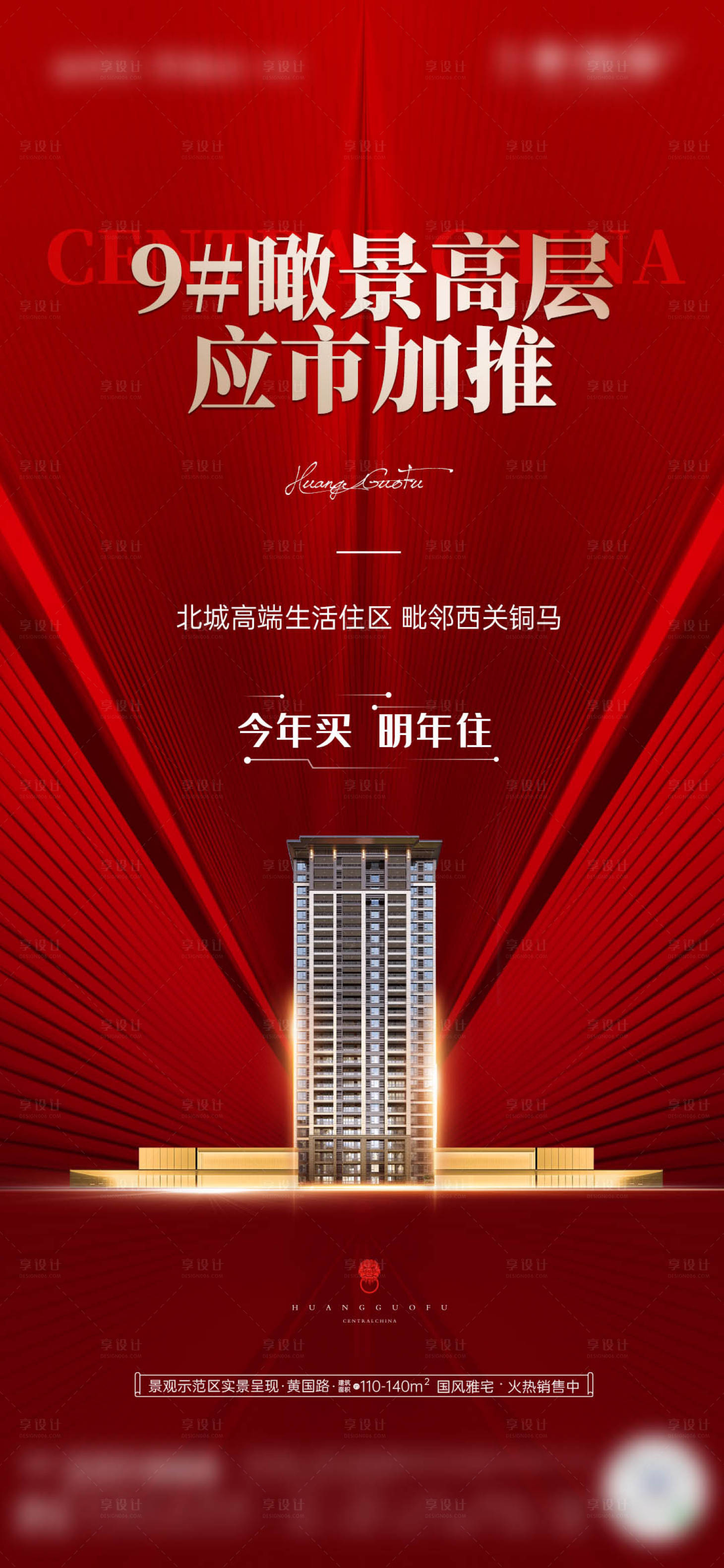源文件下載【享設計】搜索編號：31510024311816261【紅色加推地產海報】