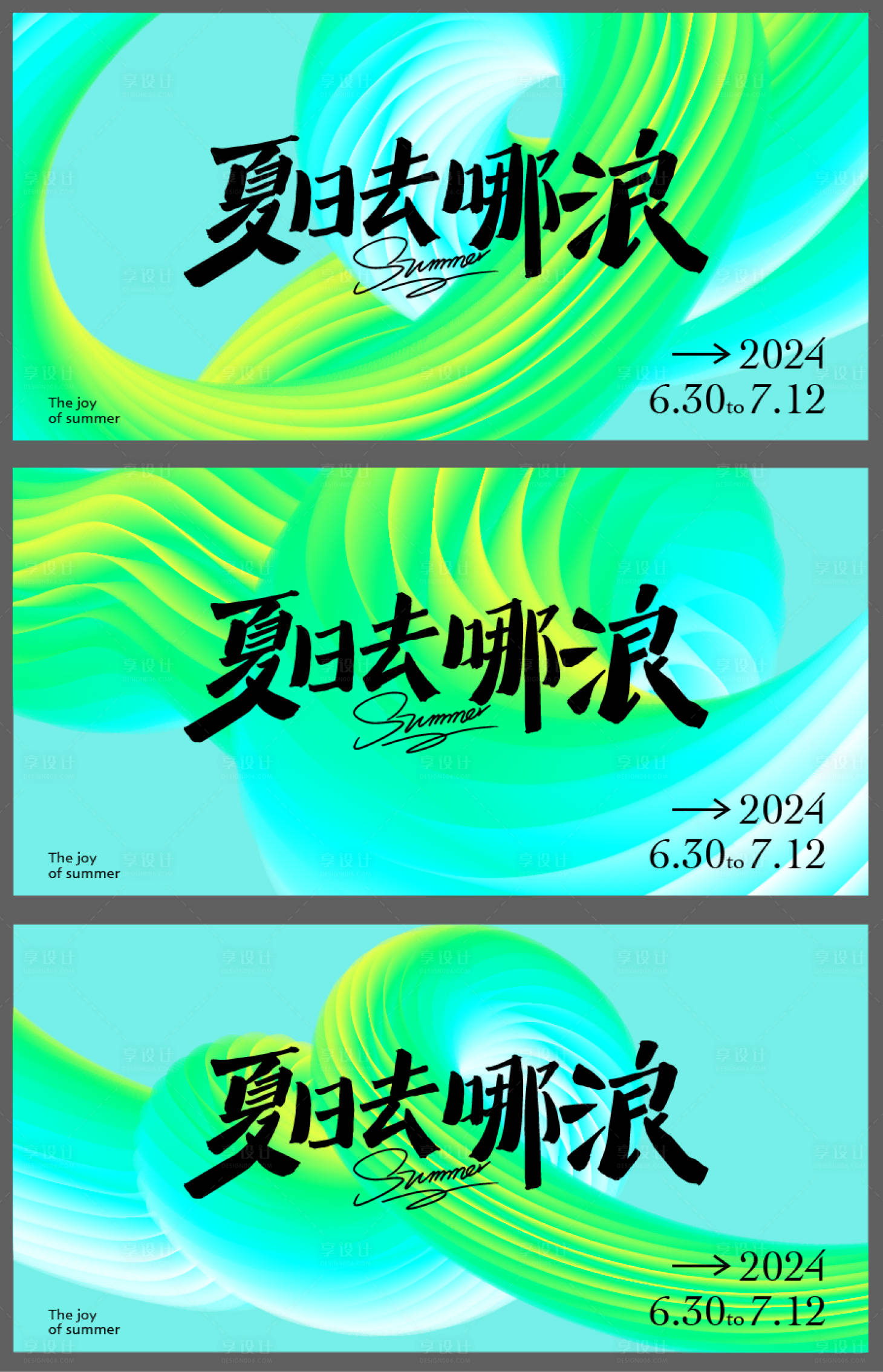 源文件下载【享设计】搜索编号：49730024584308912【夏日去哪儿浪主视觉】