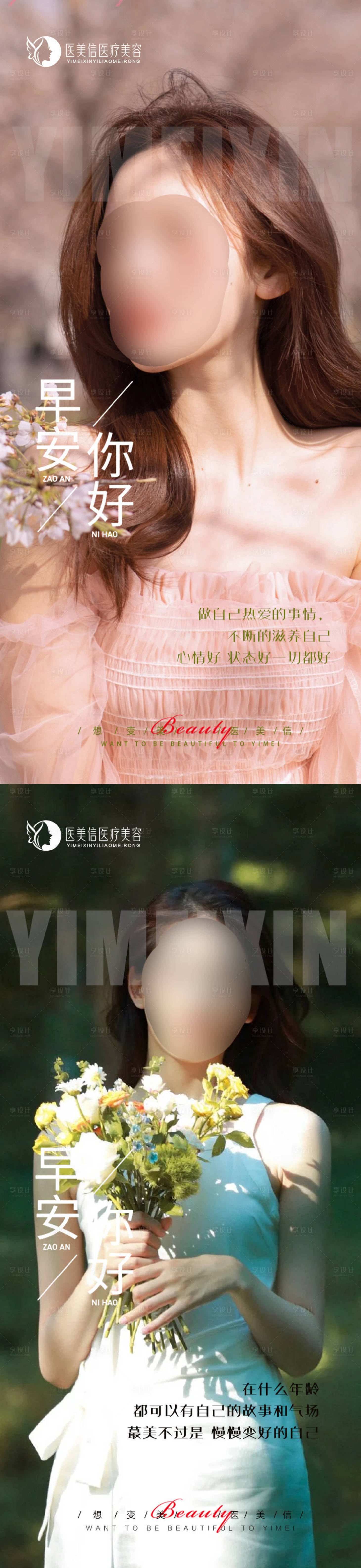 源文件下载【享设计】搜索编号：67870023881423278【医美早安海报】