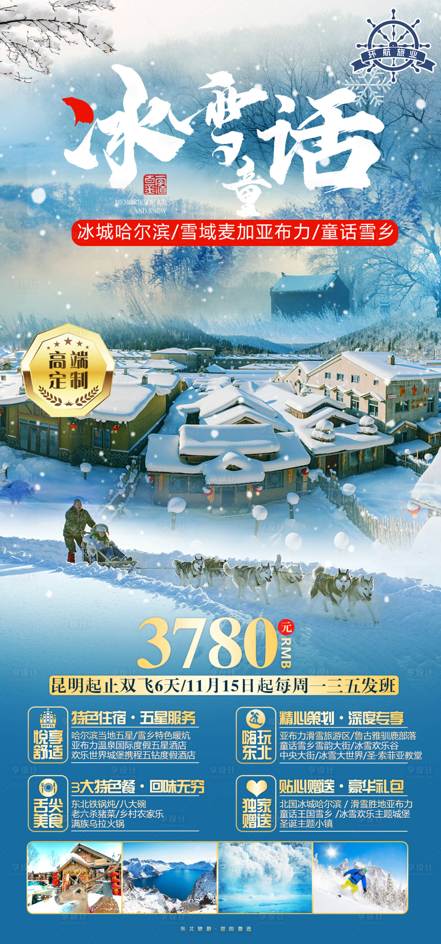 源文件下載【享設計】搜索編號：86260024733677174【東北旅游】