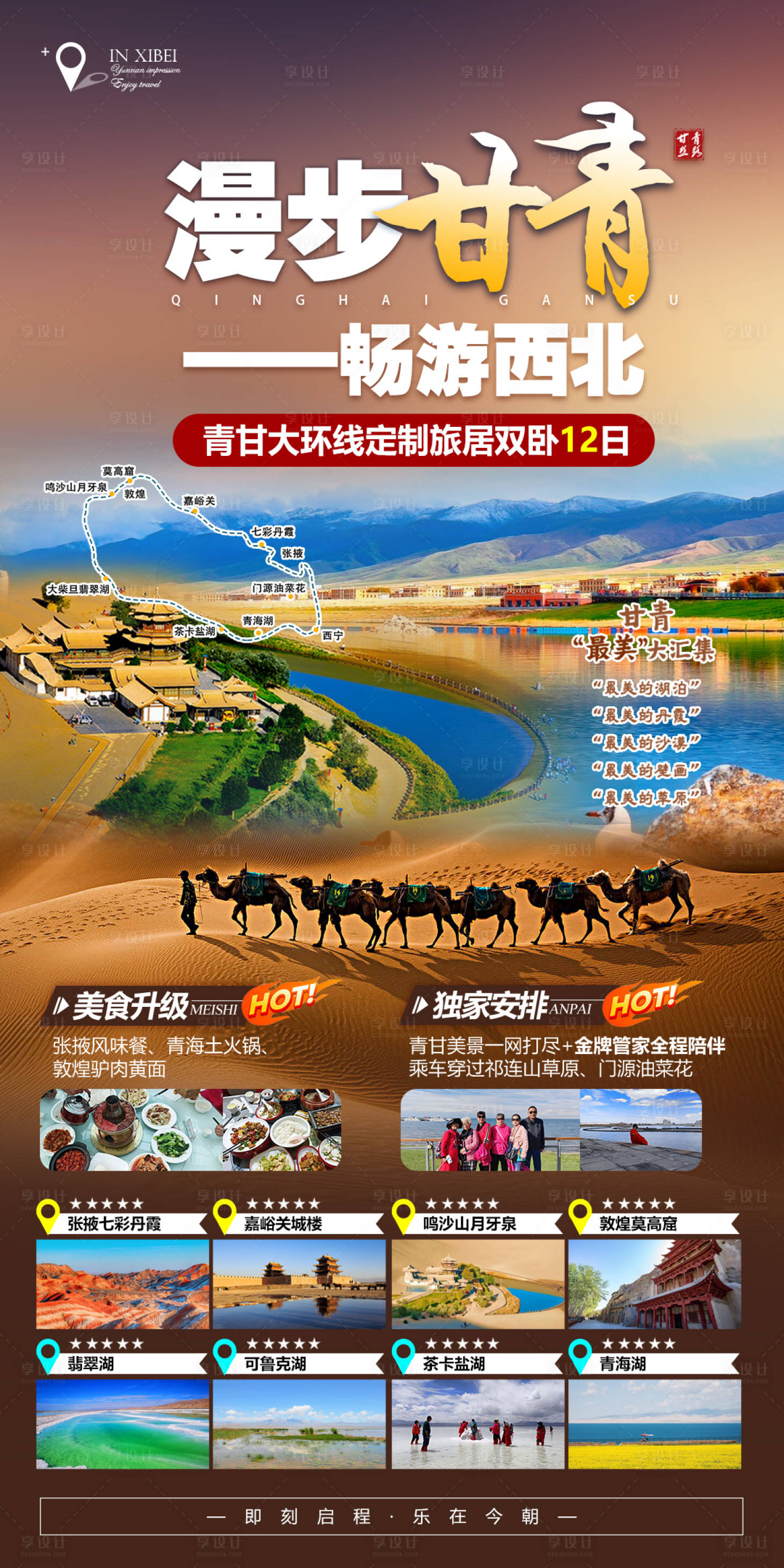 源文件下載【享設計】搜索編號：69260024845278201【西北甘青旅游海報】