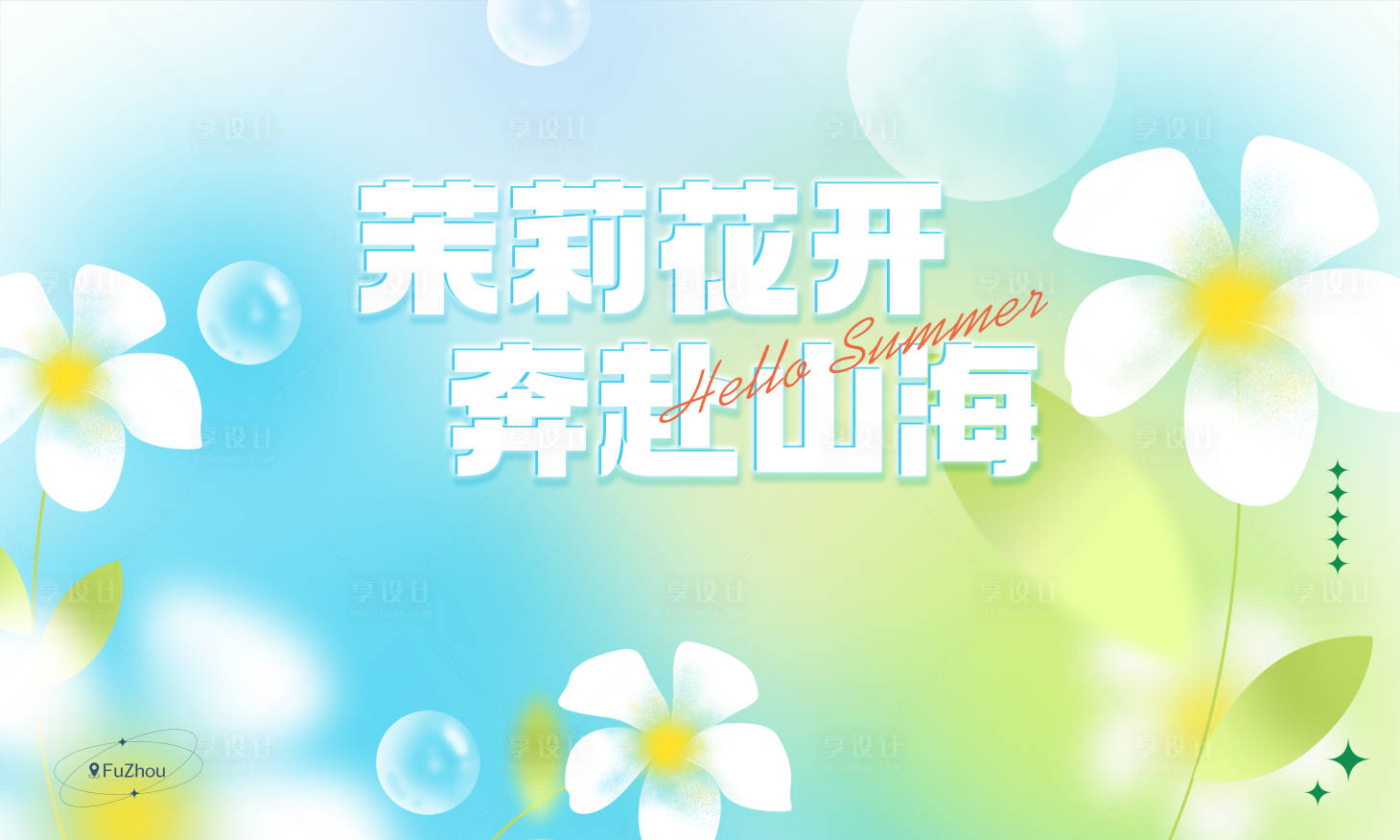 源文件下載【享設計】搜索編號：91380024696602743【茉莉花開】