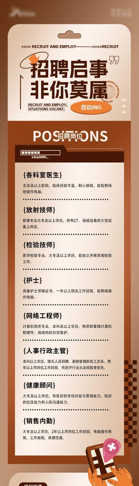 源文件下载【医疗行业招聘海报】编号：59270024624309232