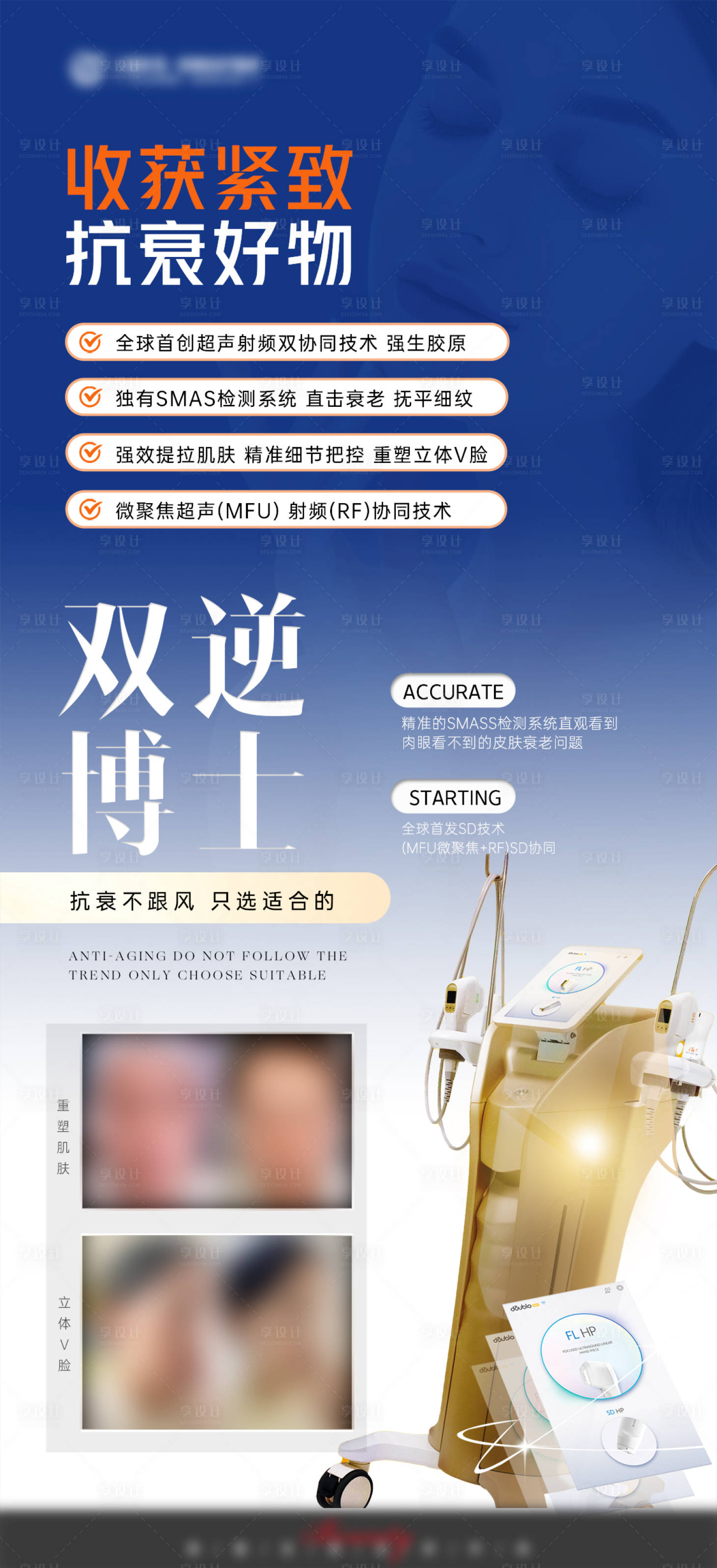 源文件下载【享设计】搜索编号：69710024750541943【医美抗衰仪器海报】