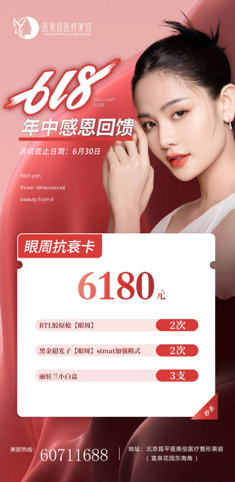 医美眼周抗衰卡套餐海报