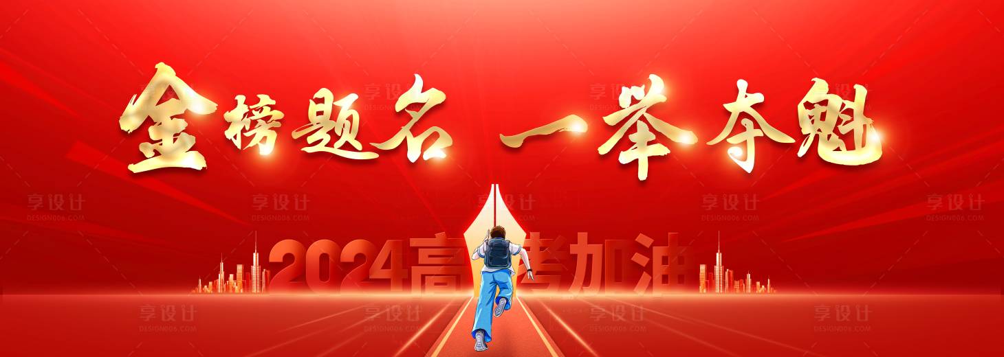源文件下载【享设计】搜索编号：34200024265772350【高考百日誓师活动背景板】
