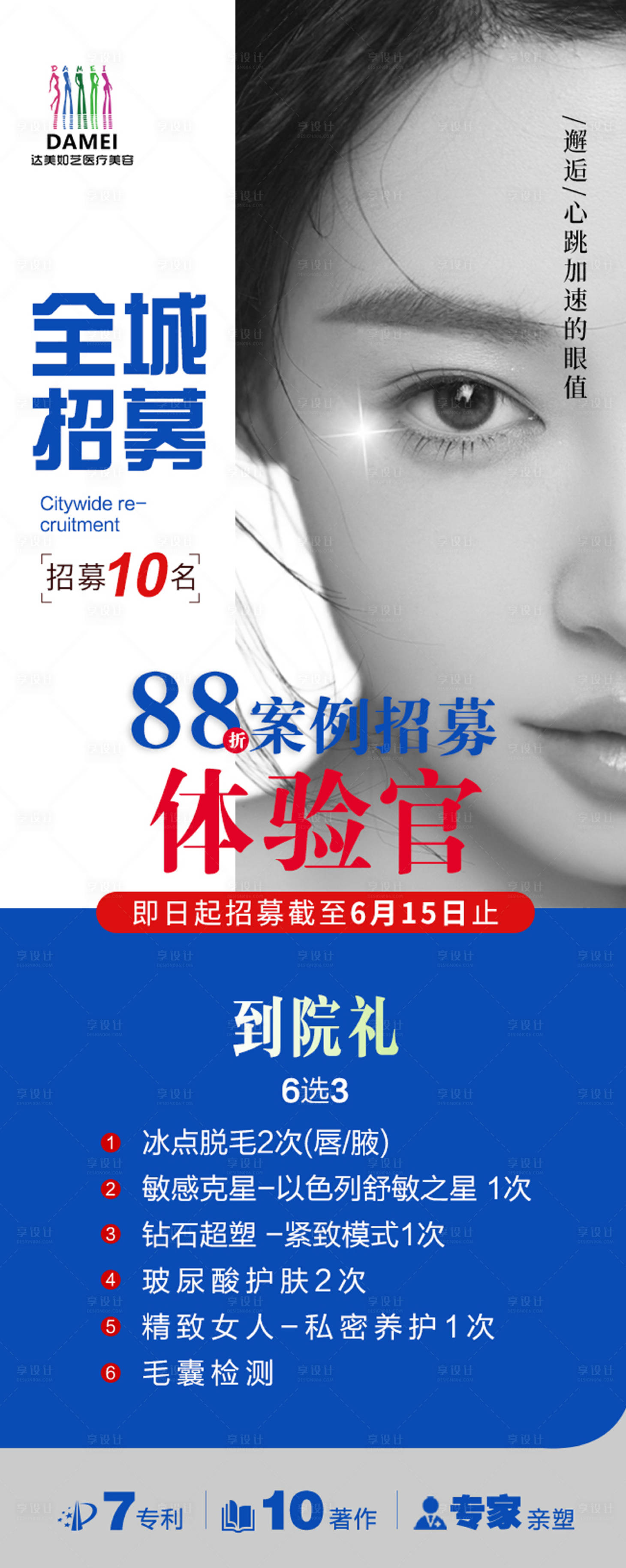 源文件下載【享設計】搜索編號：42010024347792281【醫(yī)美宣傳海報】