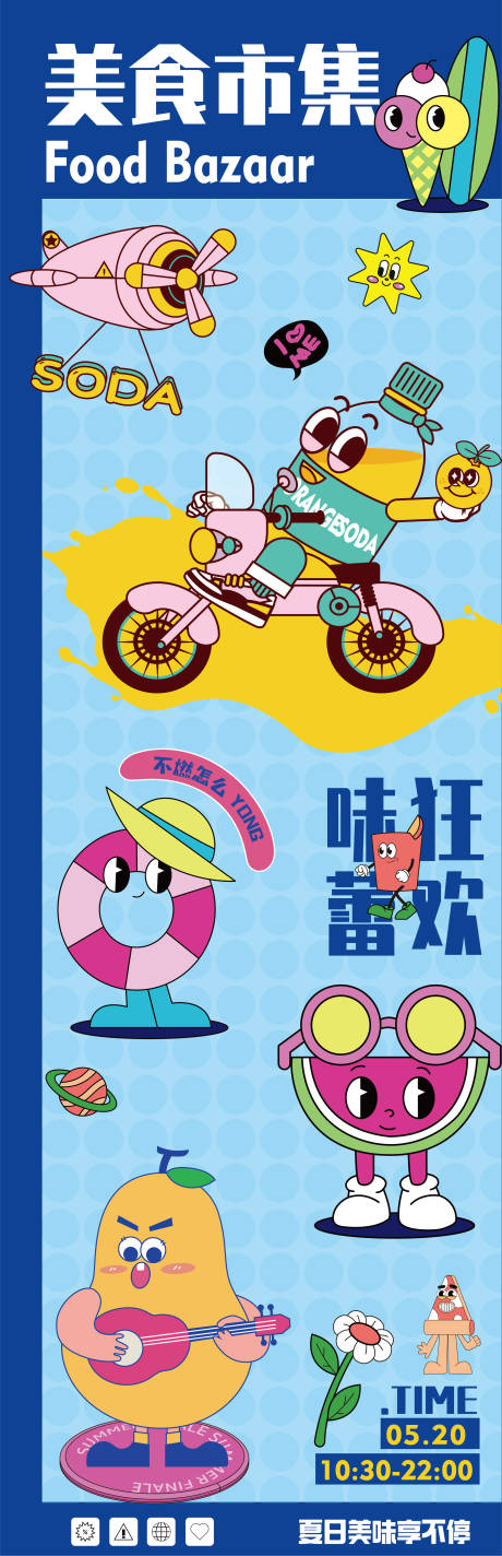 源文件下载【夏日美食卡通海报】编号：54270024291233744
