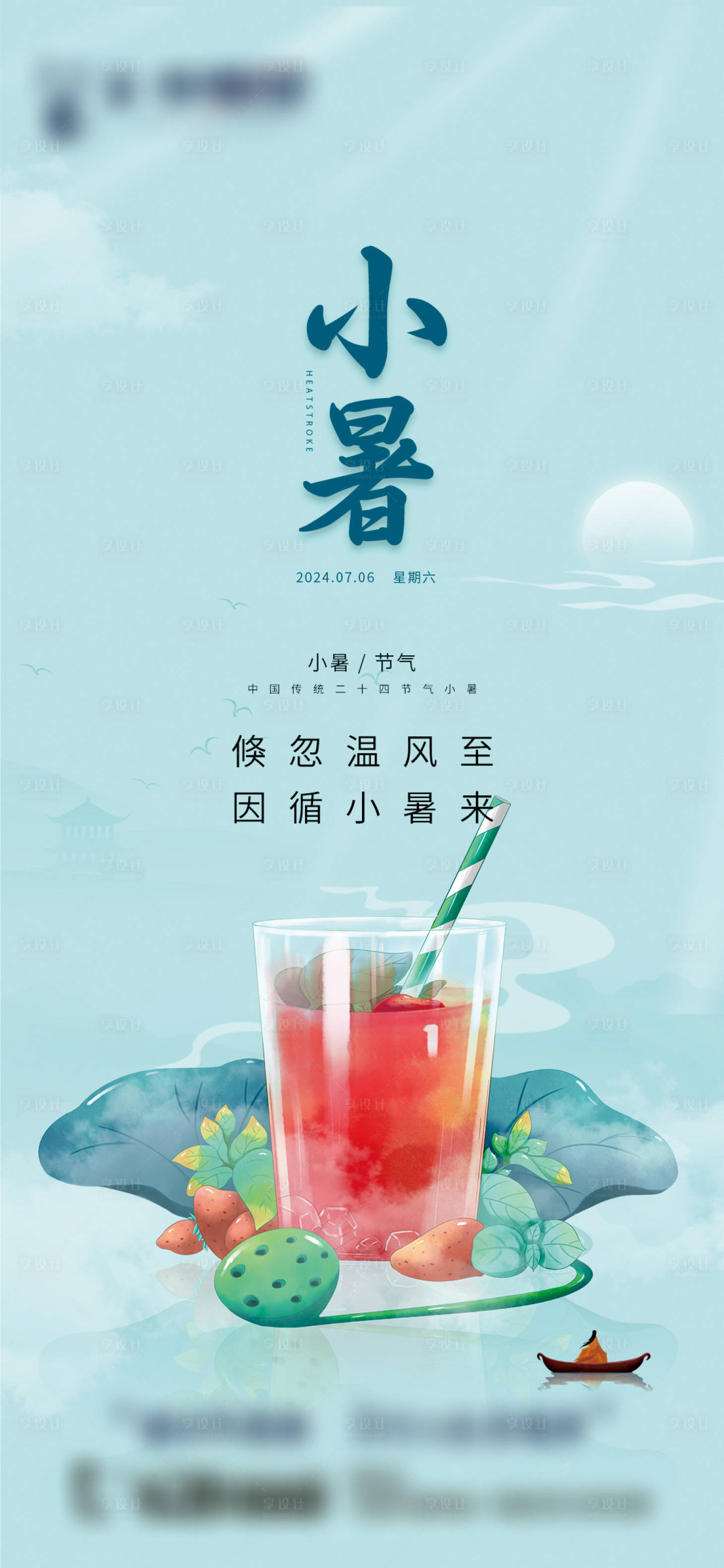 源文件下载【享设计】搜索编号：86810024688179089【小暑海报】