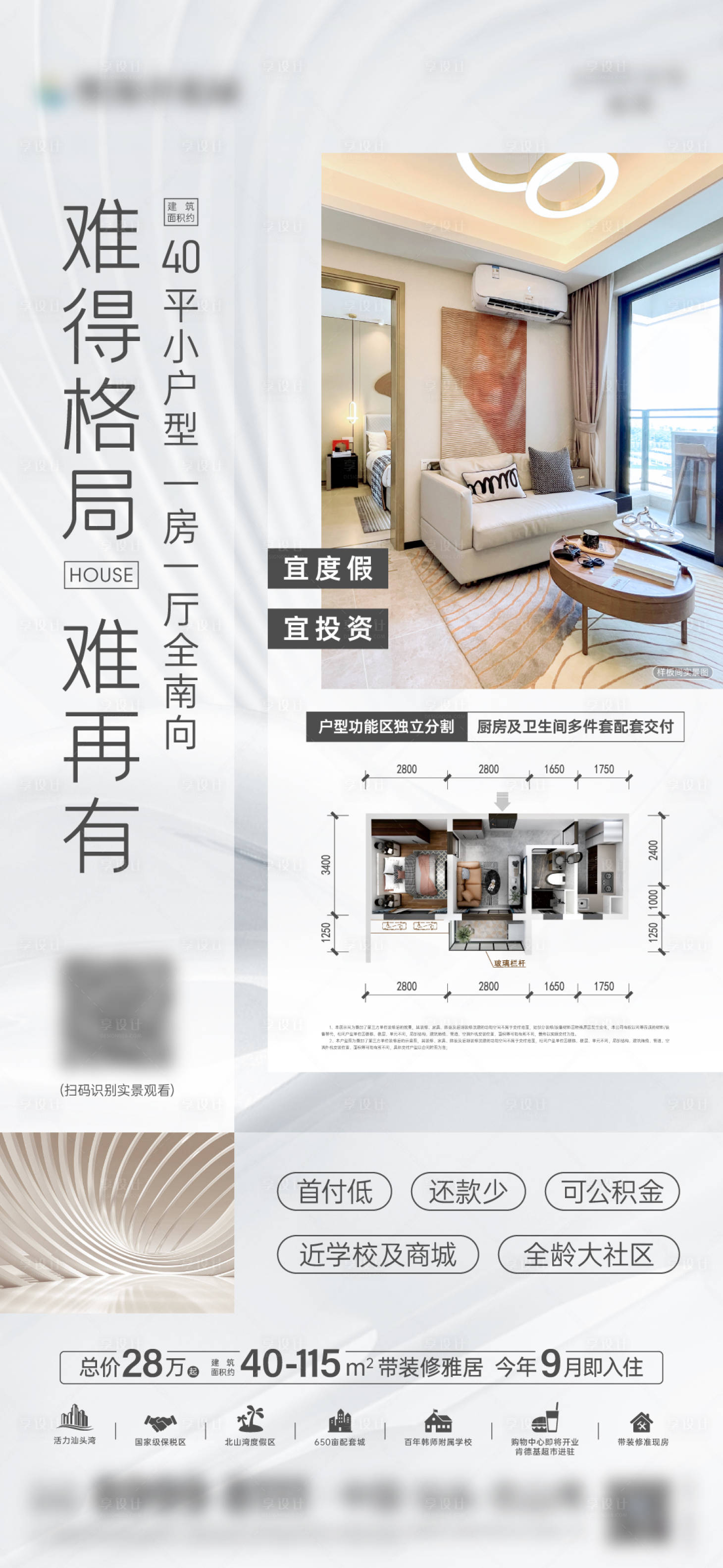 源文件下载【享设计】搜索编号：43980024838718088【地产户型价值点海报】