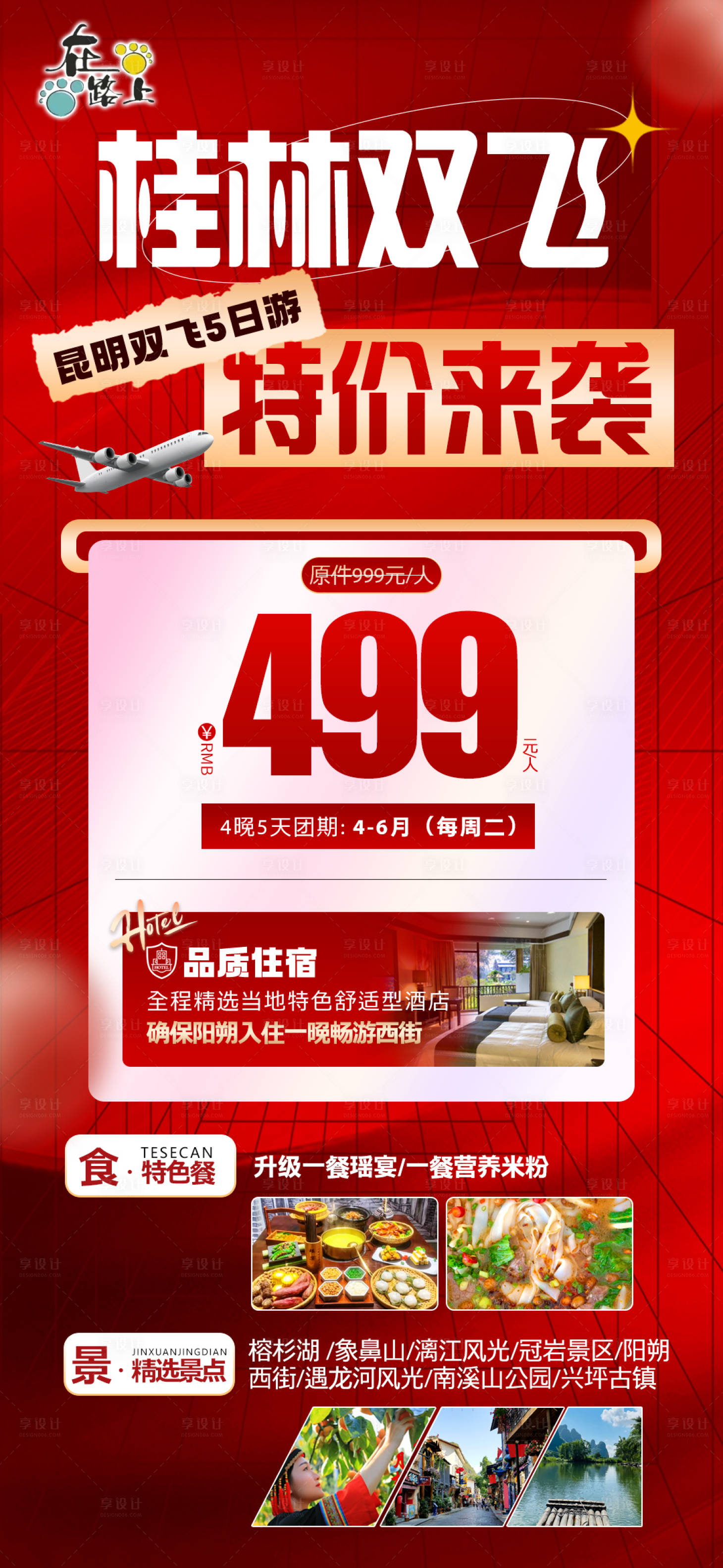 源文件下载【享设计】搜索编号：92110024812536074【广西桂林旅游海报】