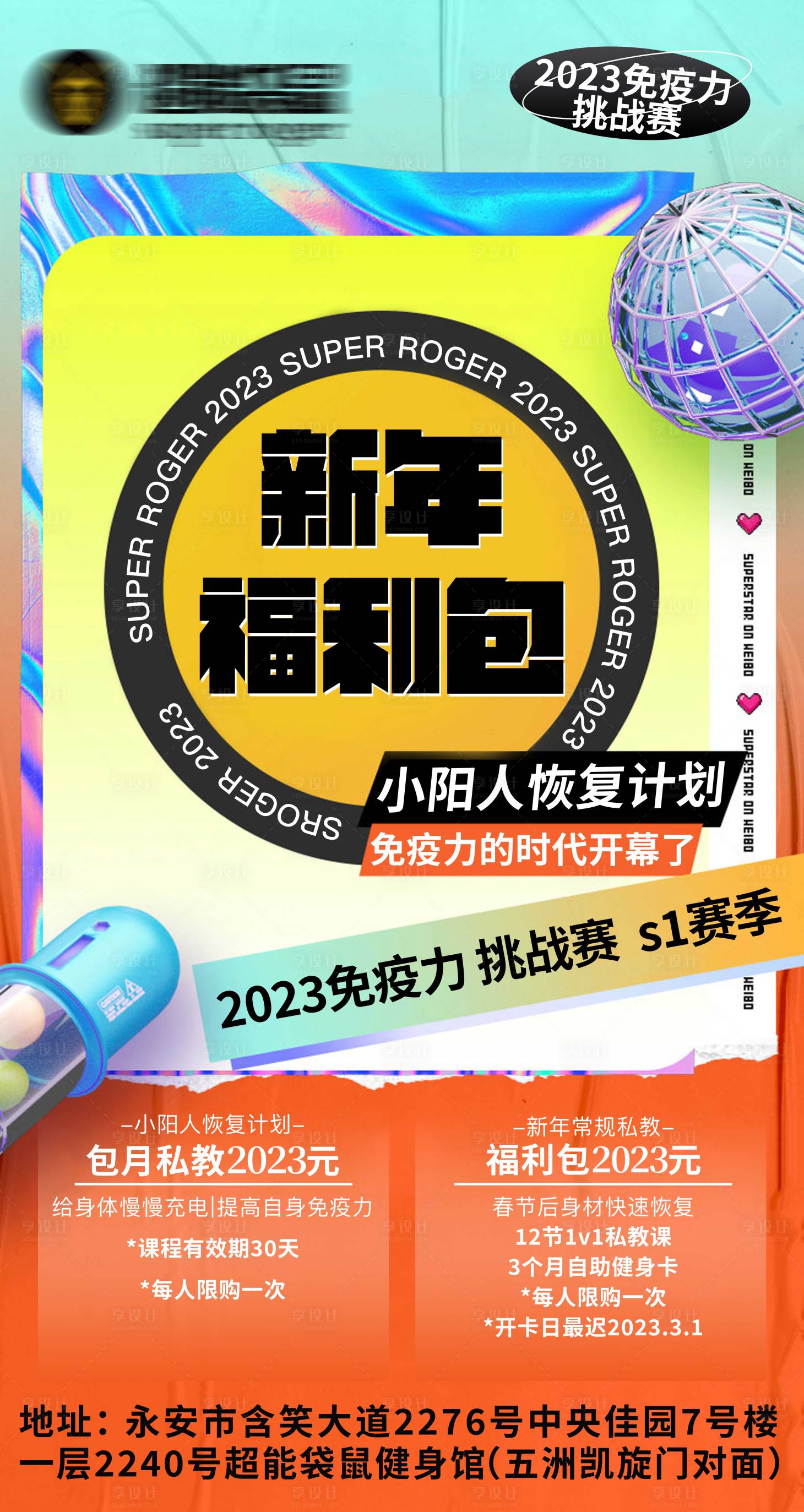 源文件下載【享設(shè)計(jì)】搜索編號(hào)：79310024847037843【免疫力健身挑戰(zhàn)賽活動(dòng)海報(bào)】