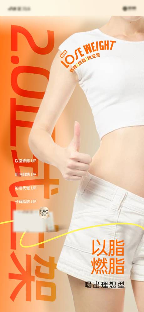 源文件下载【享设计】搜索编号：15460024837761658【燃脂瘦身新品上架海报】
