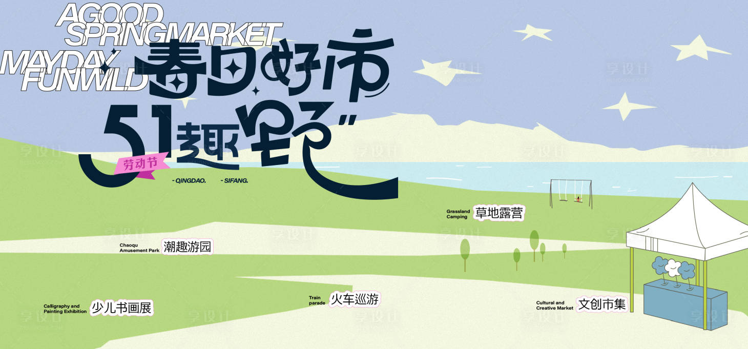 源文件下载【享设计】搜索编号：79710024304282078【春日市集草地露营创意活动背景板】
