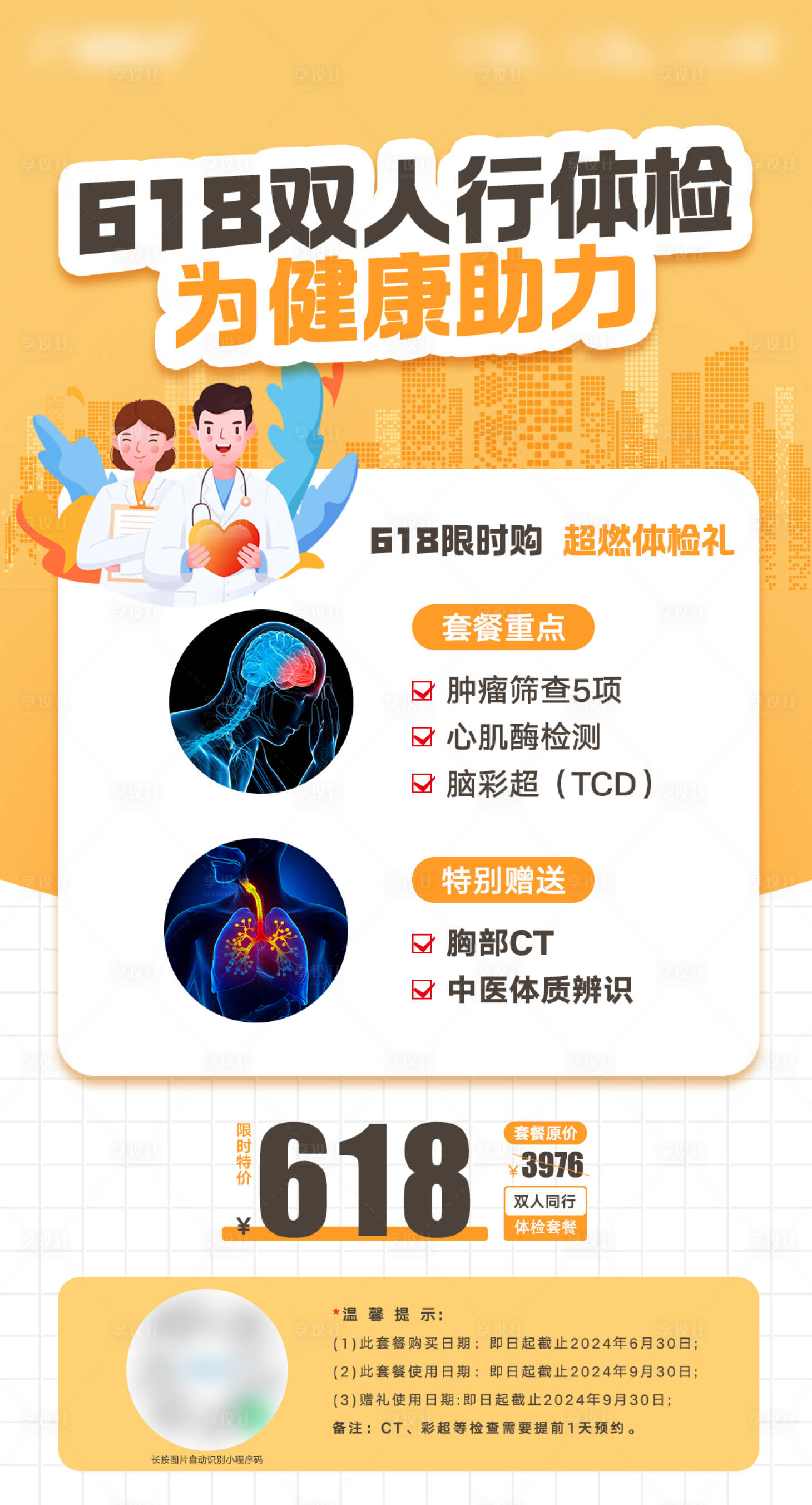 源文件下载【享设计】搜索编号：59280024464086699【618双人行健康体检优惠活动海报】