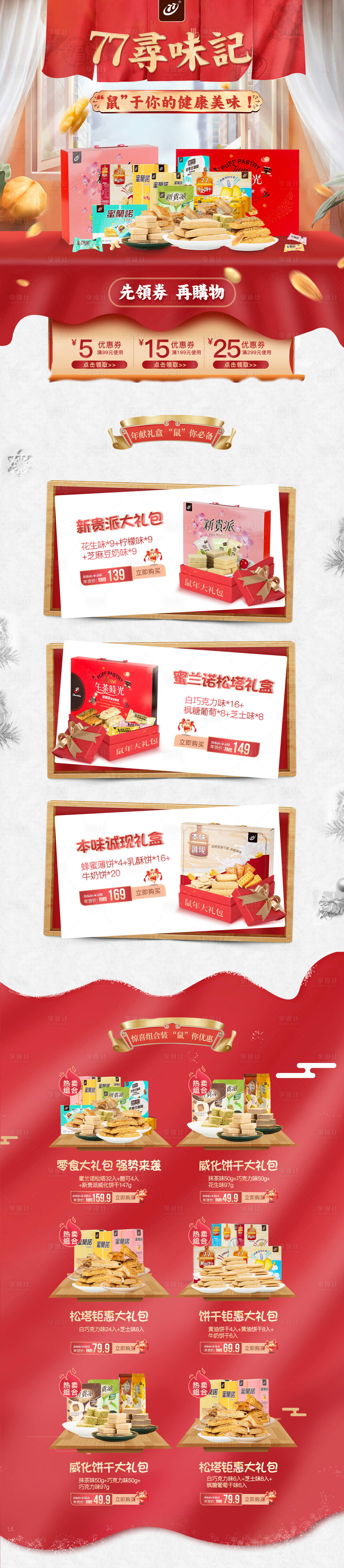 源文件下载【享设计】搜索编号：90190024567533920【新年红色饼干食品首页】