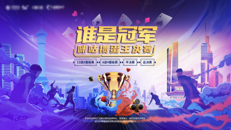 源文件下载【享设计】搜索编号：37070024802808203【掼蛋决赛活动背景板】