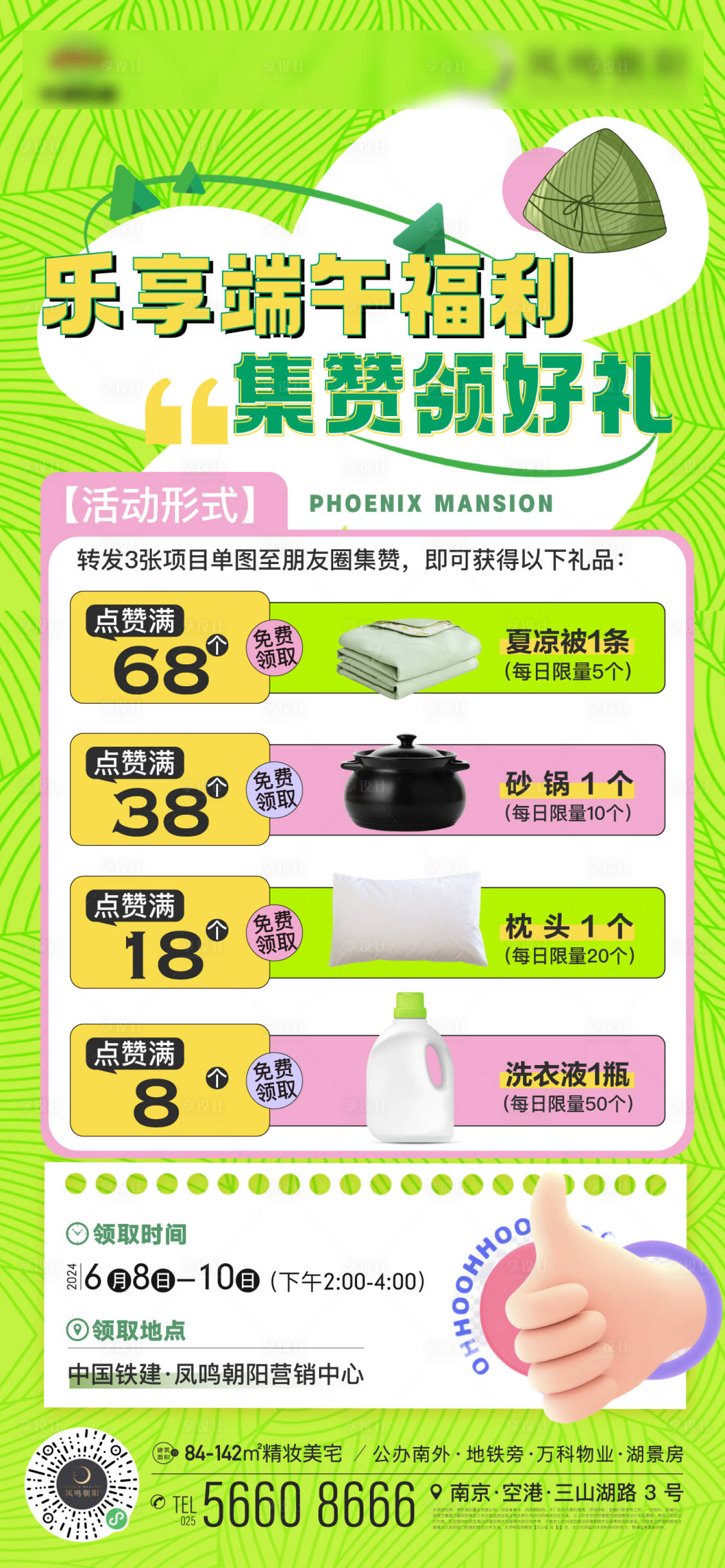 源文件下載【享設計】搜索編號：16480024399029760【地產端午集贊活動海報】