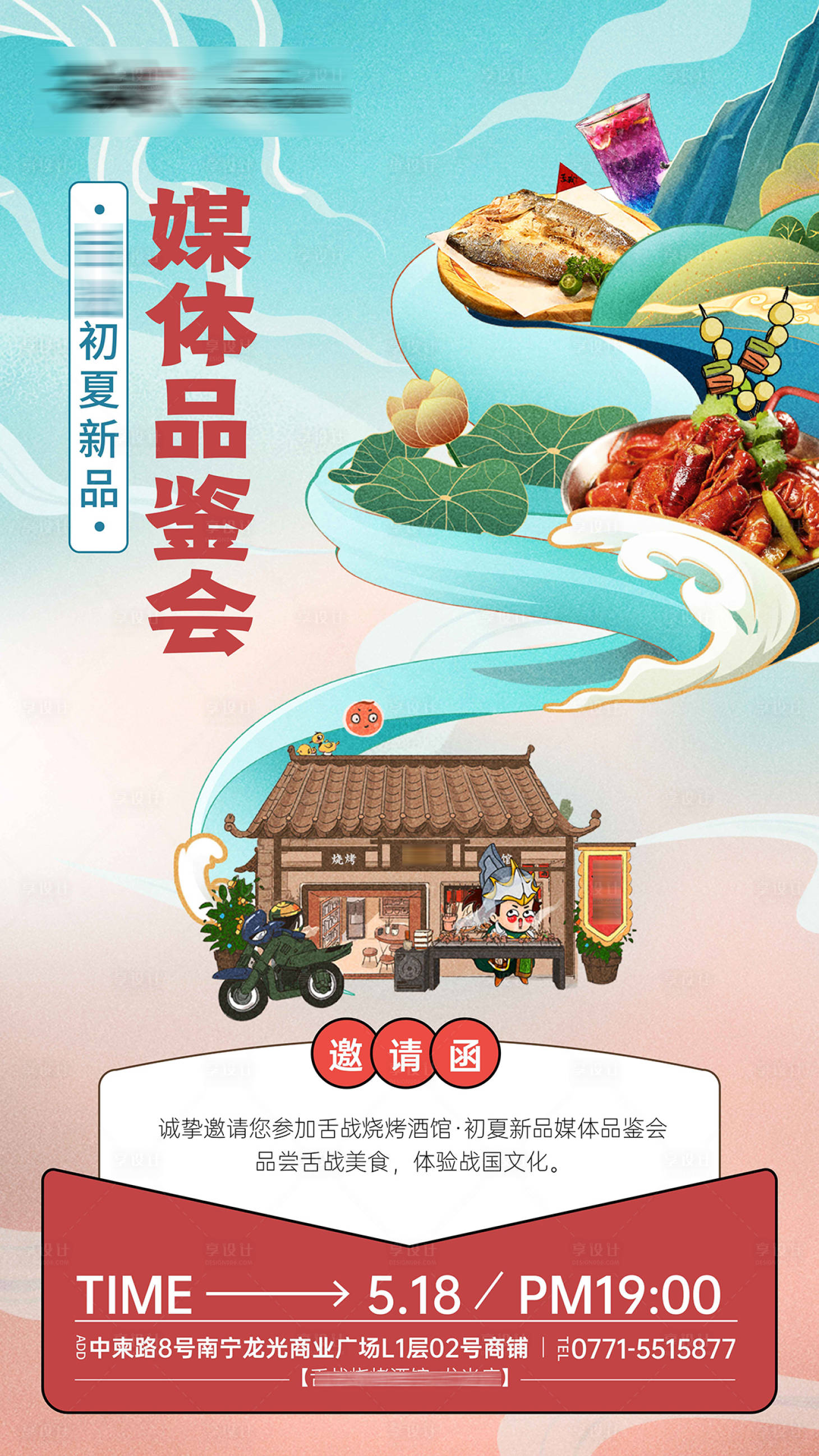 源文件下載【享設計】搜索編號：59210024677088734【美食燒烤店媒體品鑒會邀請函】