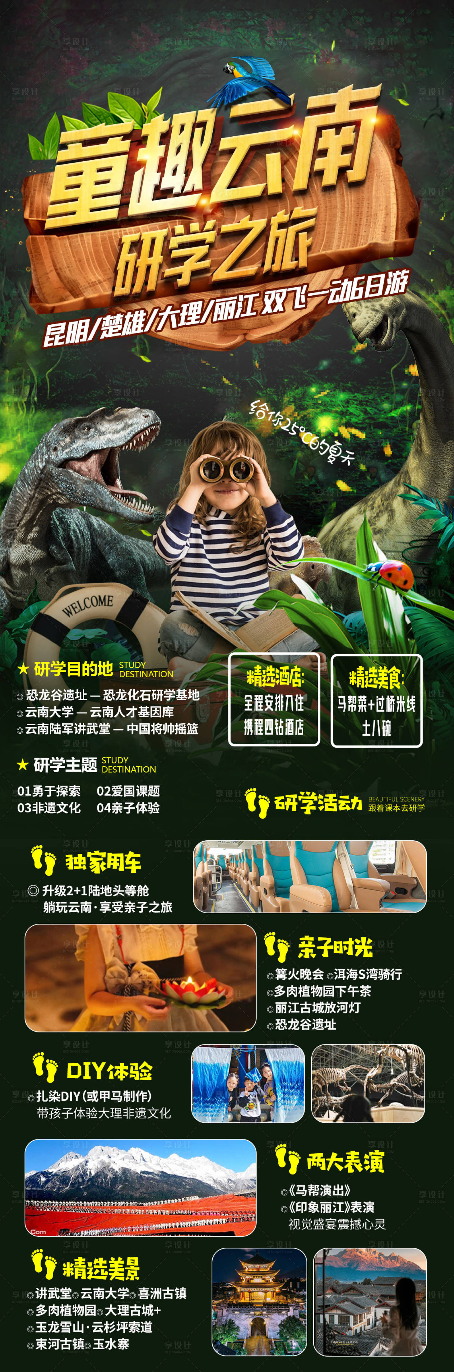 源文件下载【享设计】搜索编号：49330024829272758【云南旅游海报】