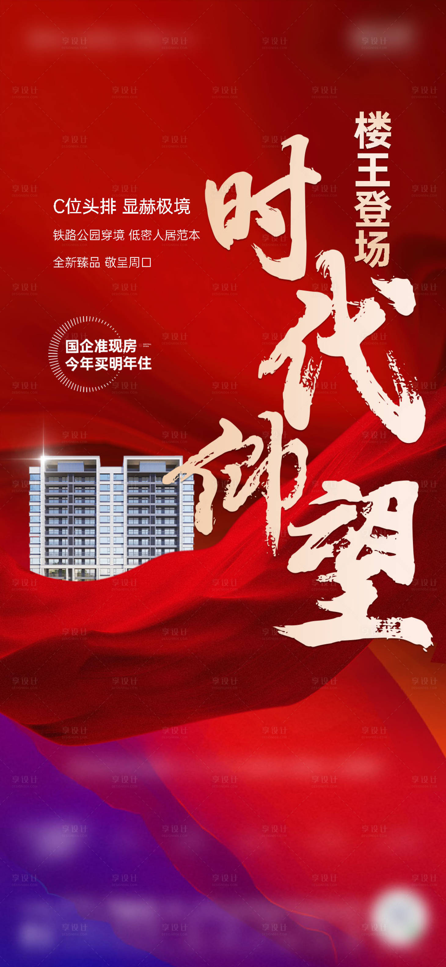 源文件下载【享设计】搜索编号：59390024312184189【地产楼王加推海报】