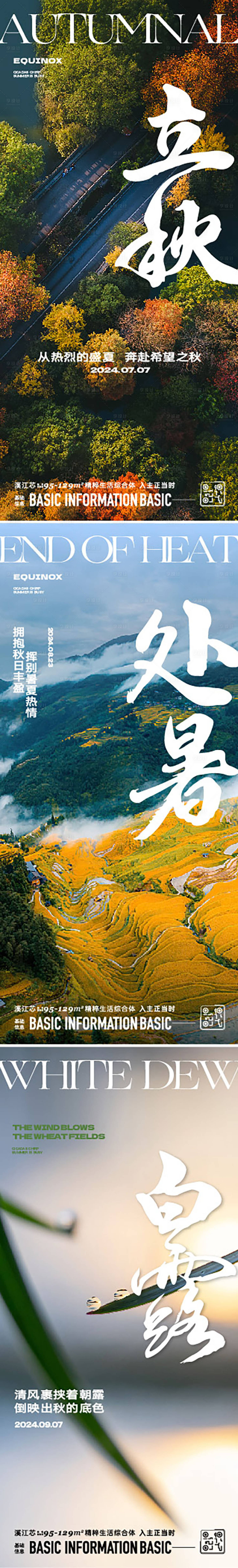 源文件下载【享设计】搜索编号：92360024712475680【立秋白露处暑节气海报】